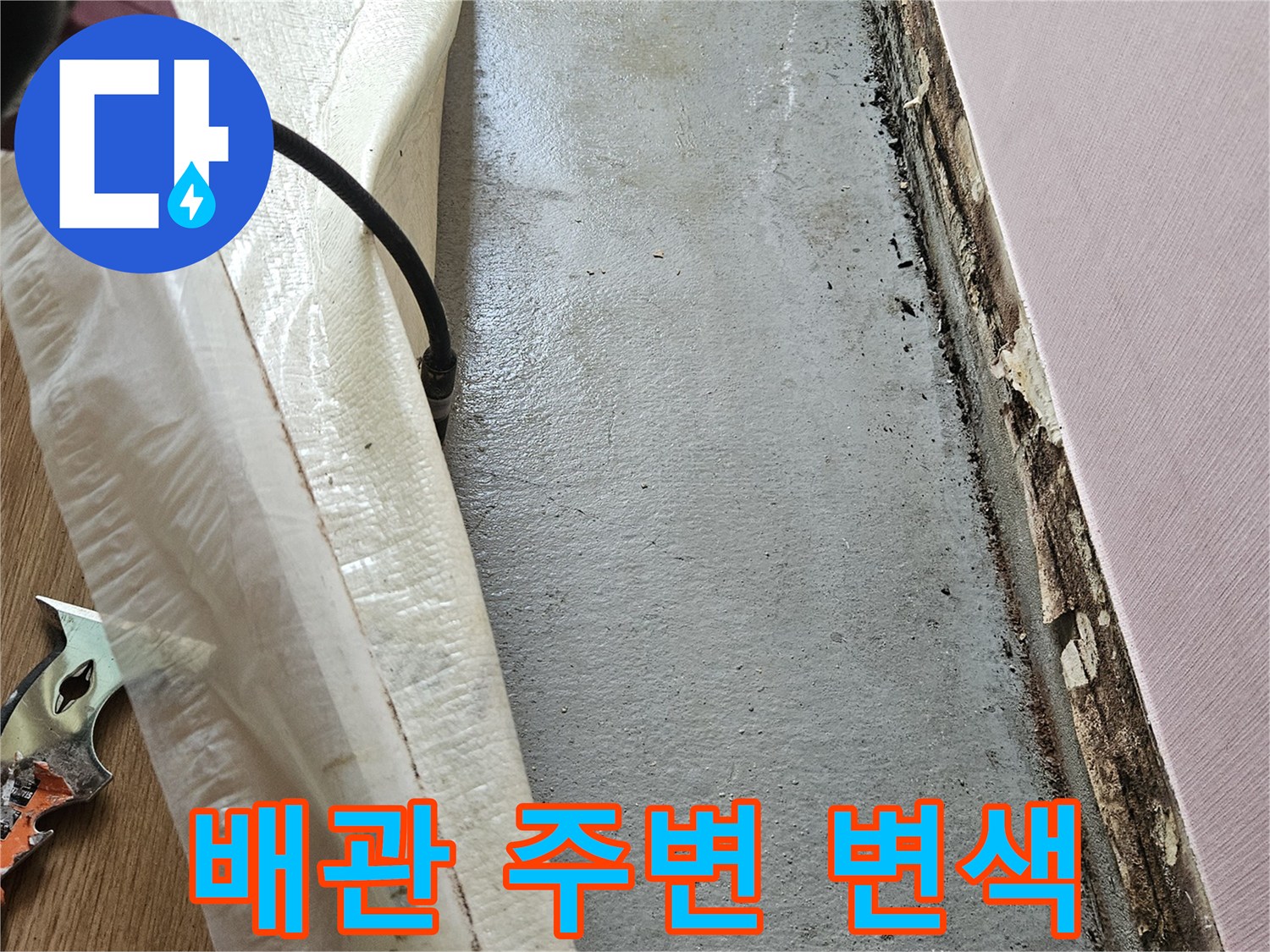 배관 주위의-젖은 흔적과 천장재 변색 부위
