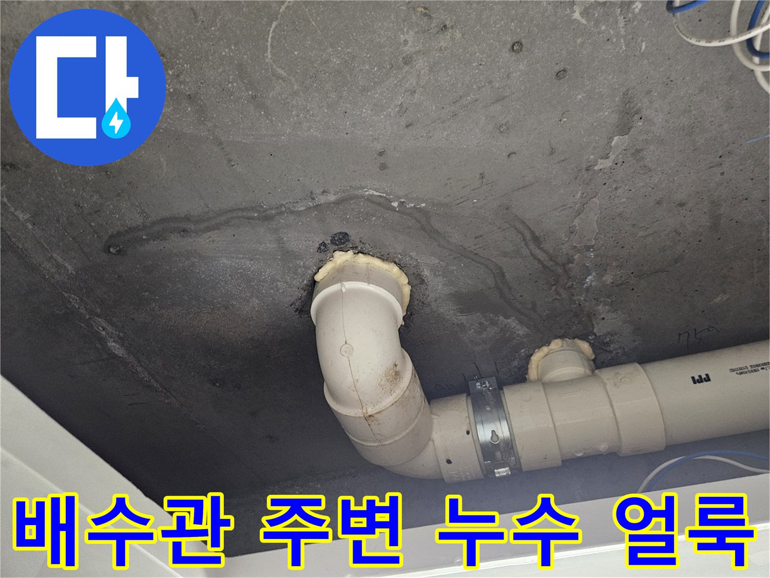천장 콘크리트-배수관 연결부-습기 흔적
