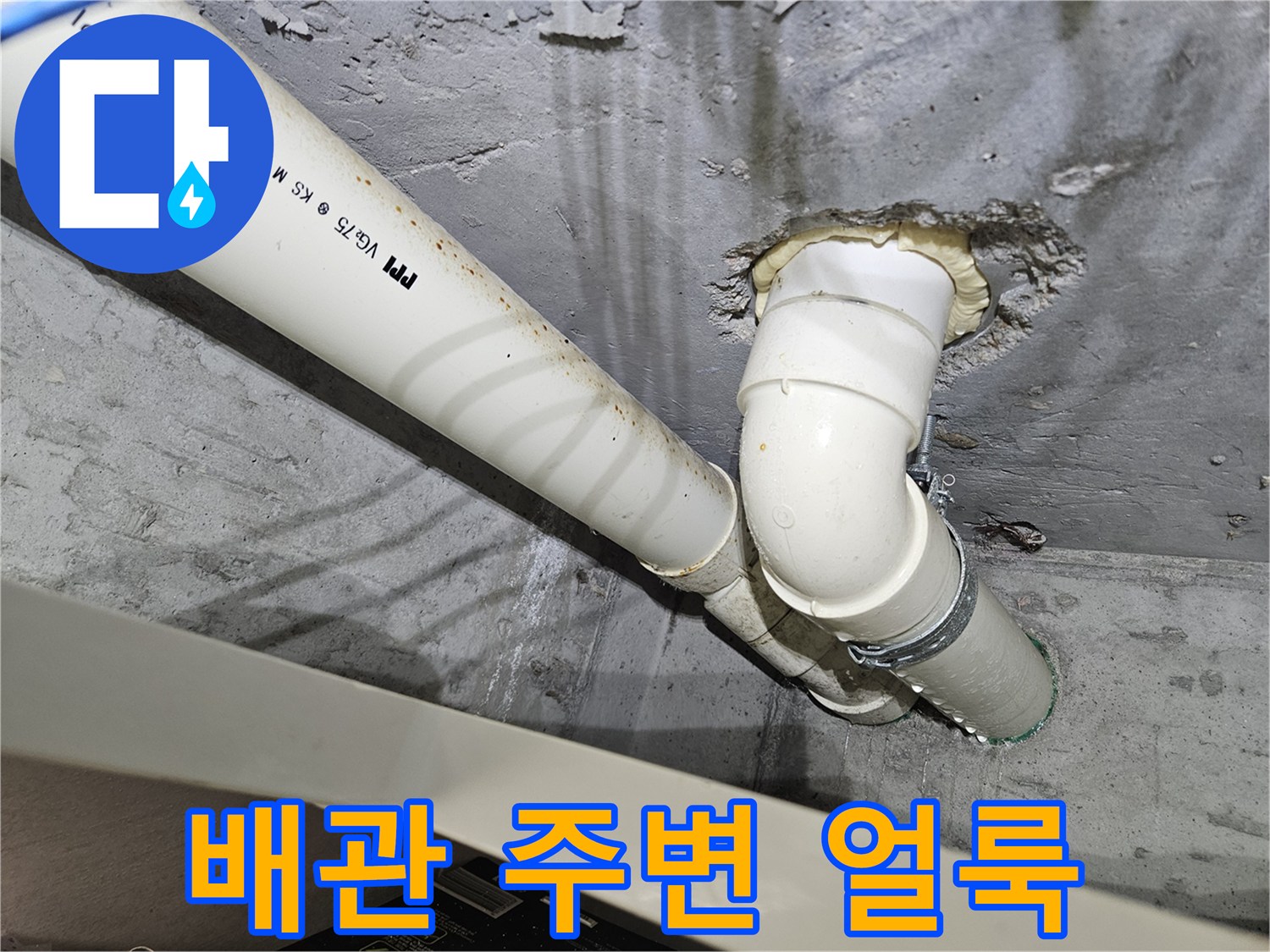 하수도-배관-주변의-물샘-및-습기-흔적-사진