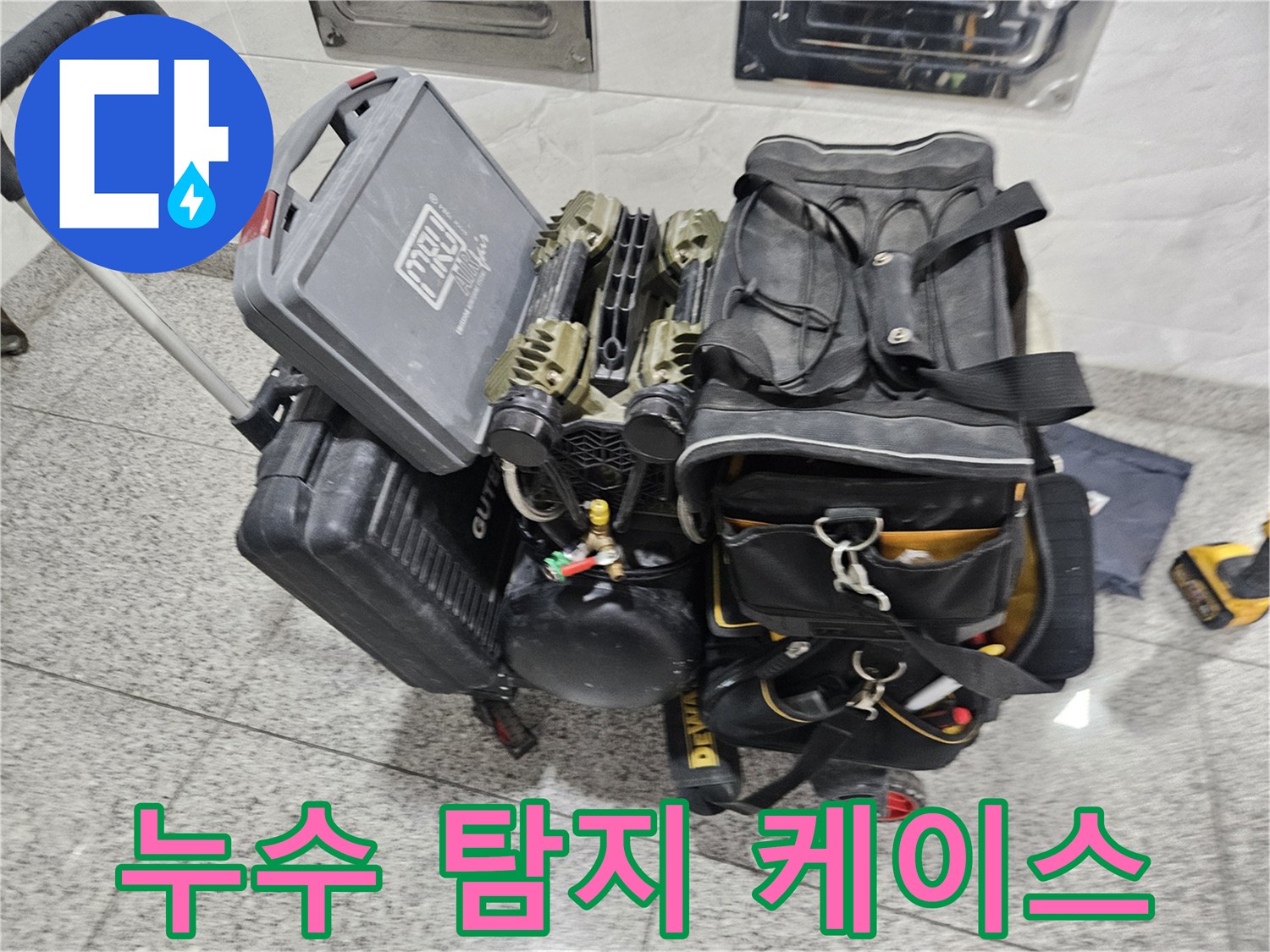 현장-조사를-위해-준비된-누수-진단-용품들