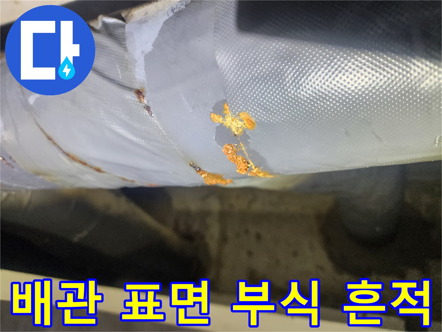 누수가-진행된-배관-마감재의-변색-상태