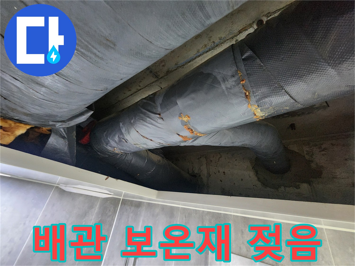 누수로-인해-젖어버린-배관-보온재
