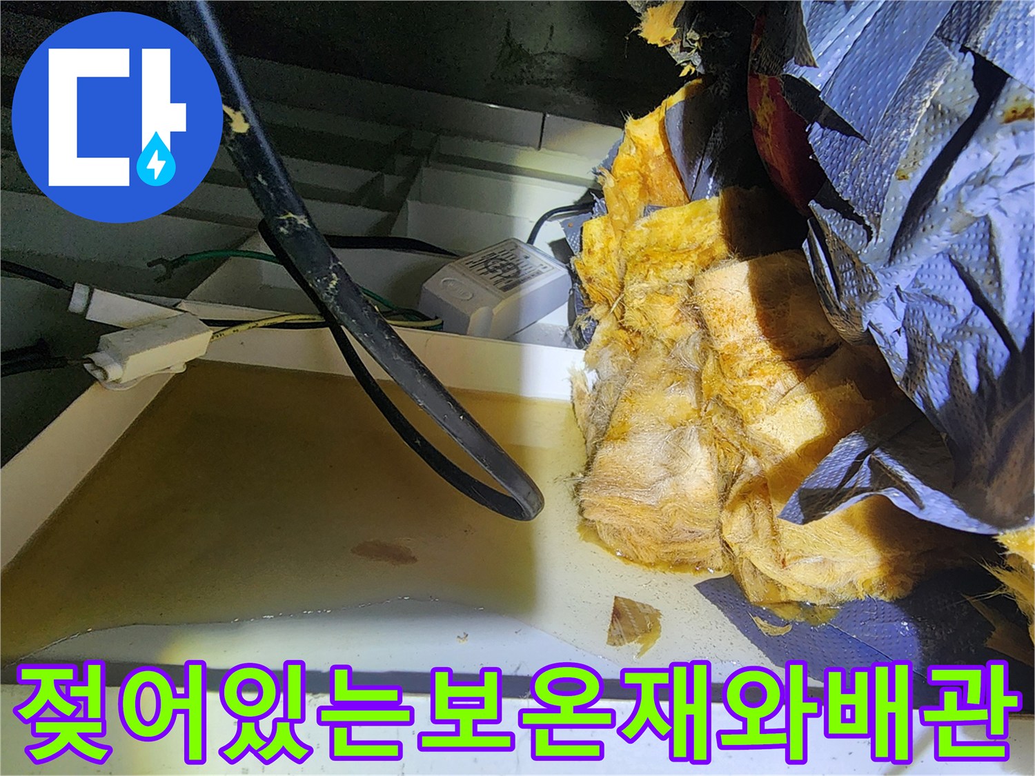 천장 내부-배관 보온재가 물에 젖어 있는 상태