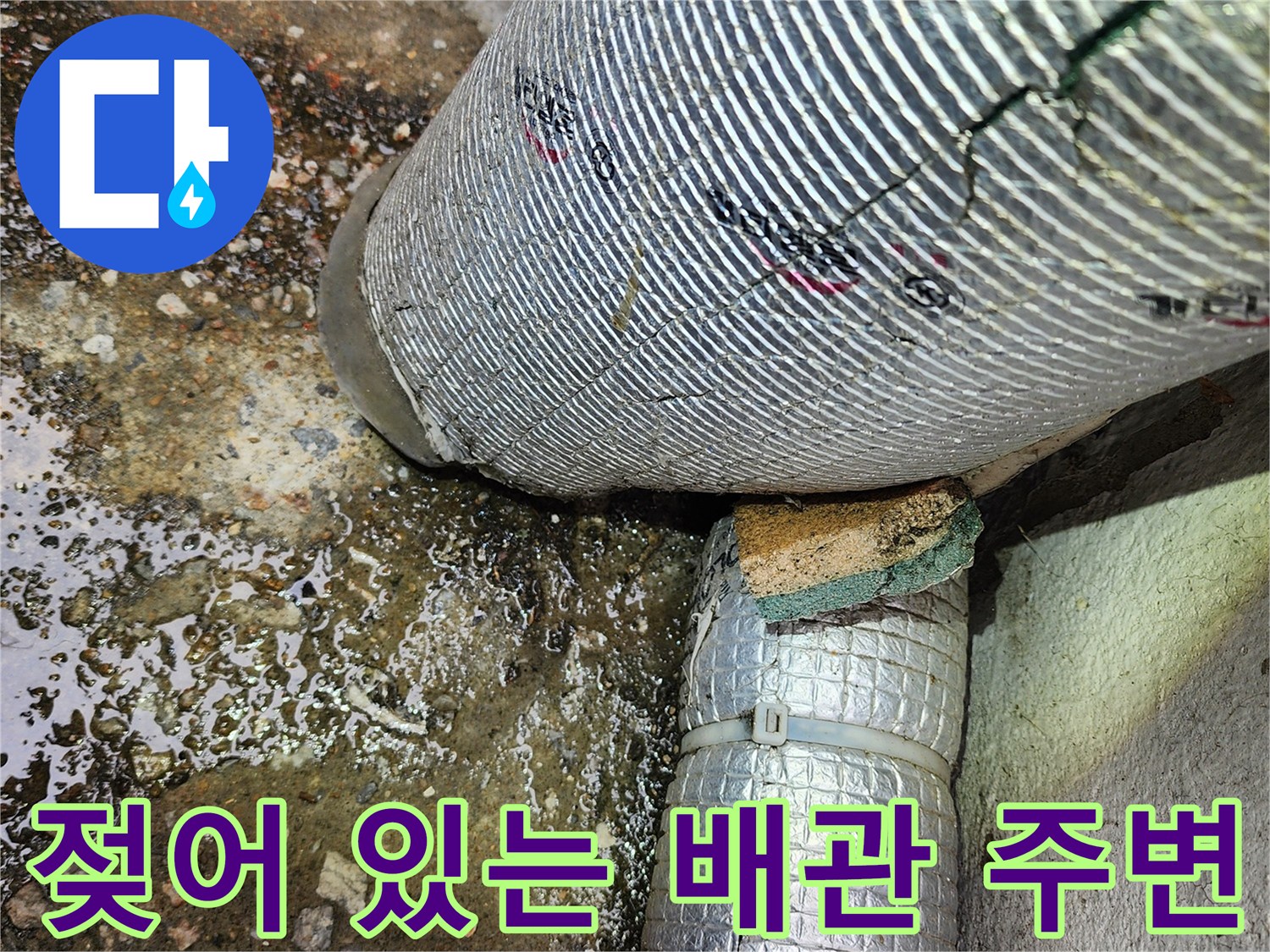 물기가-맺혀있는-하수-배관-연결 지점