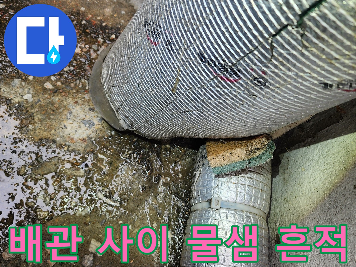 배수-배관-연결-부위의-누수-및-오염