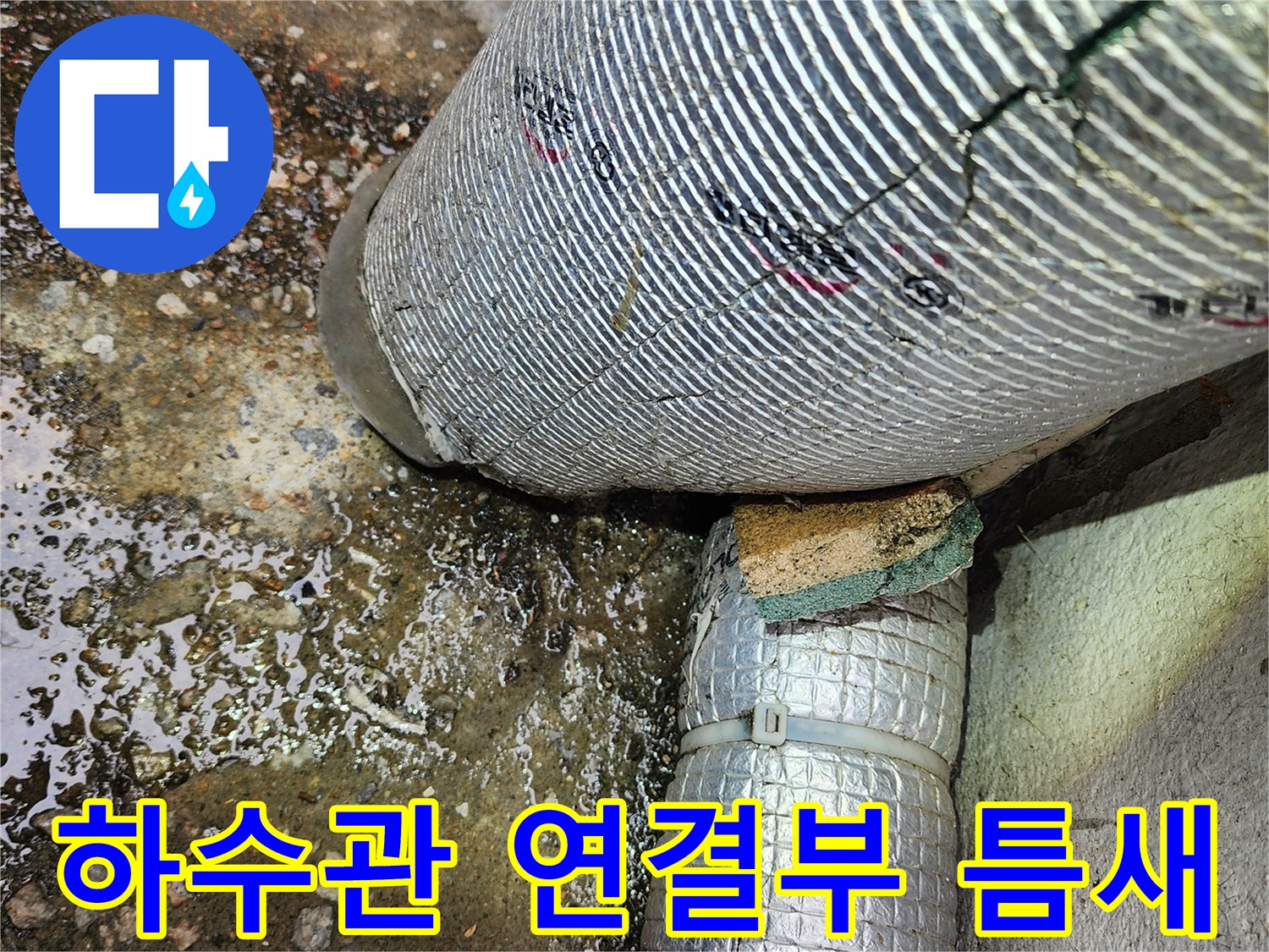 배수-호스-연결-지점의-누수-흔적