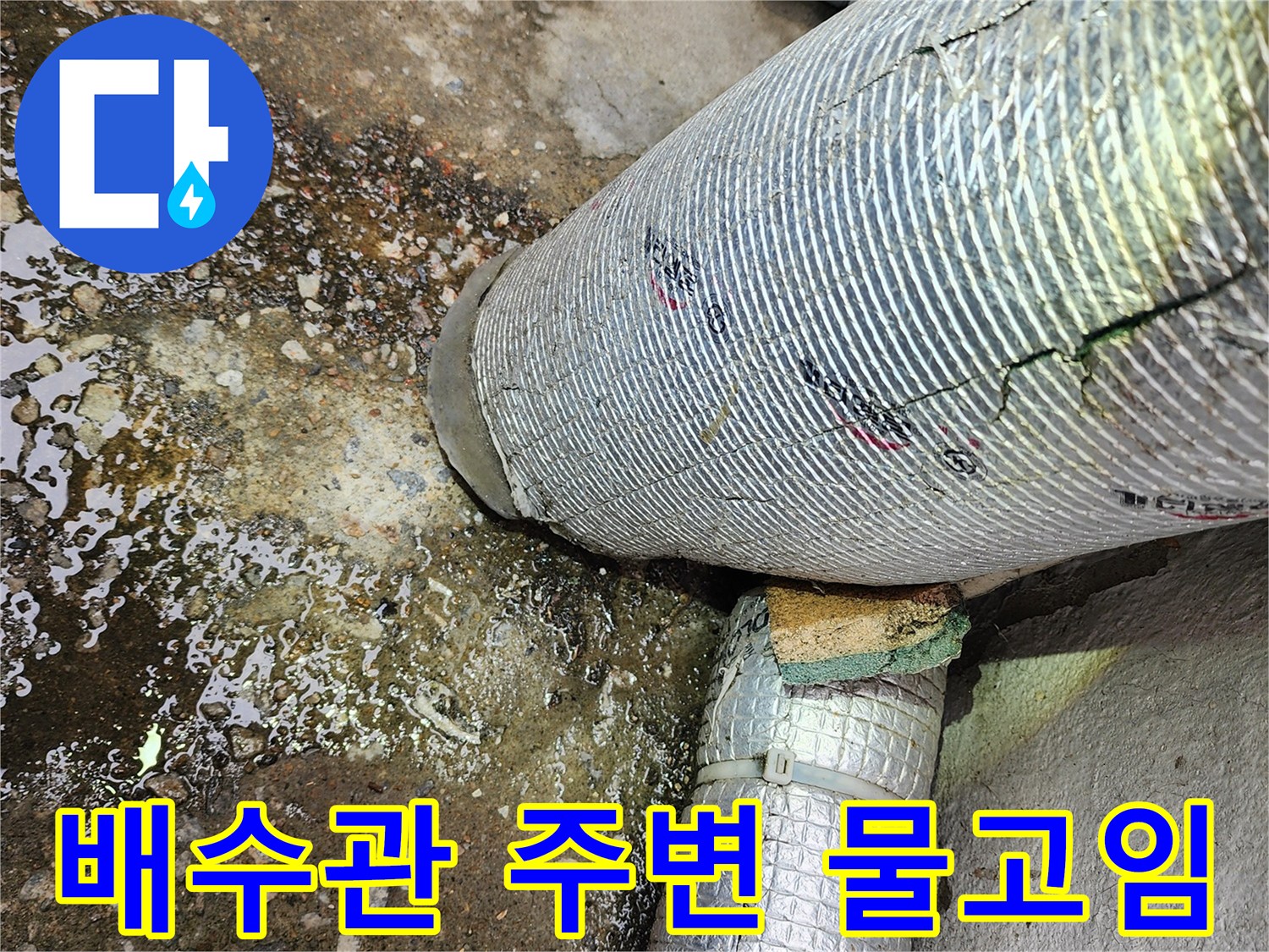 배수관-연결부위-물고임-현상