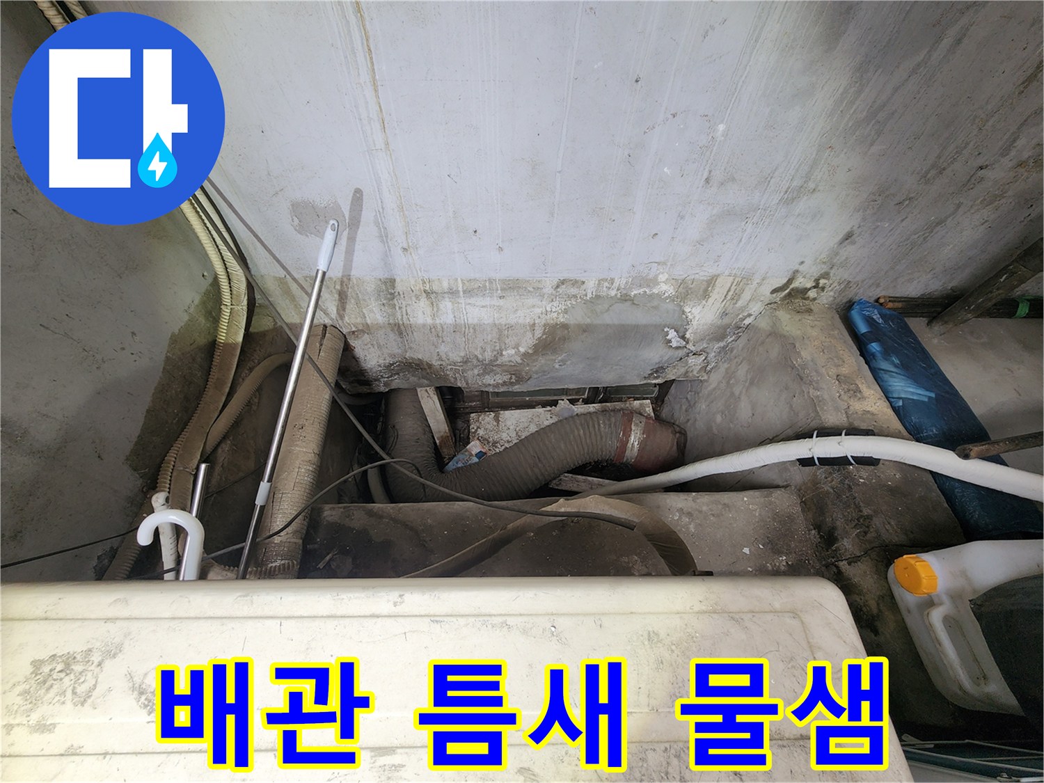 상가-배수-시설의-연결부-누수-및-오염-현황