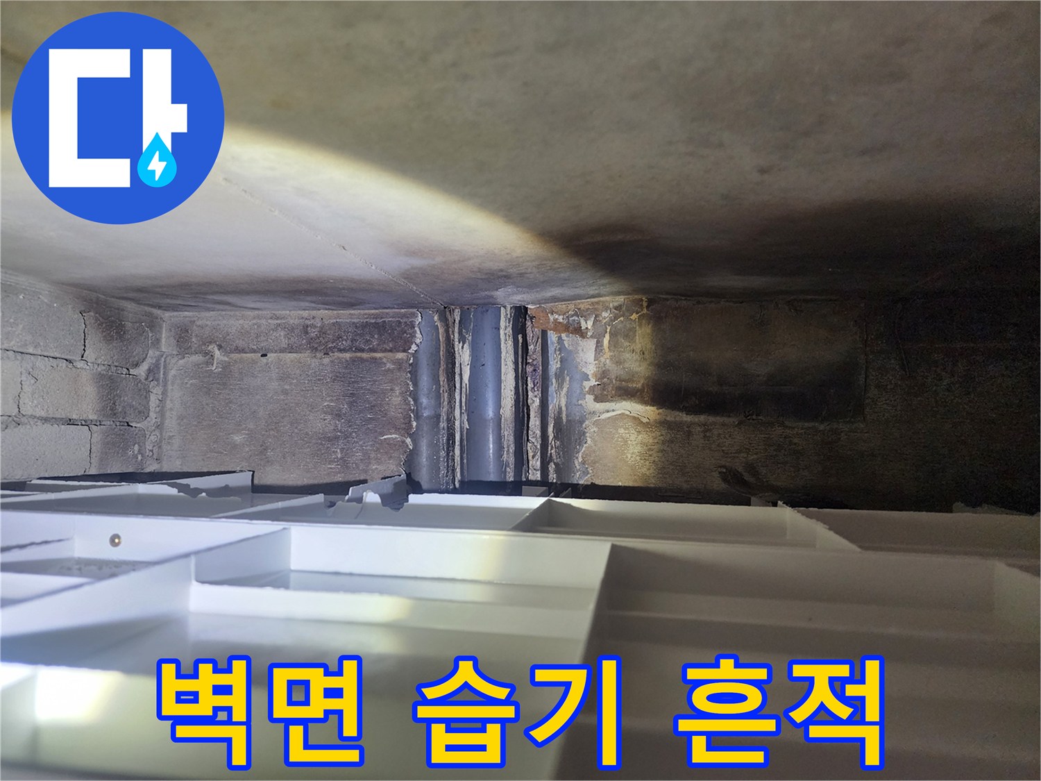 배관 하단부-콘크리트 슬래브 오염 상태