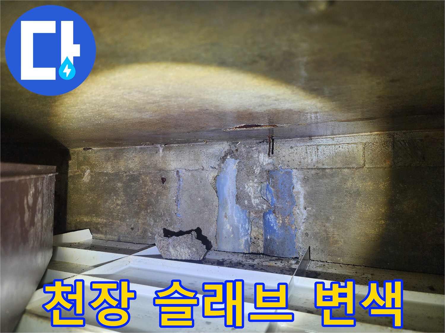 천장-슬래브-부분적-변색과-습기흔적
