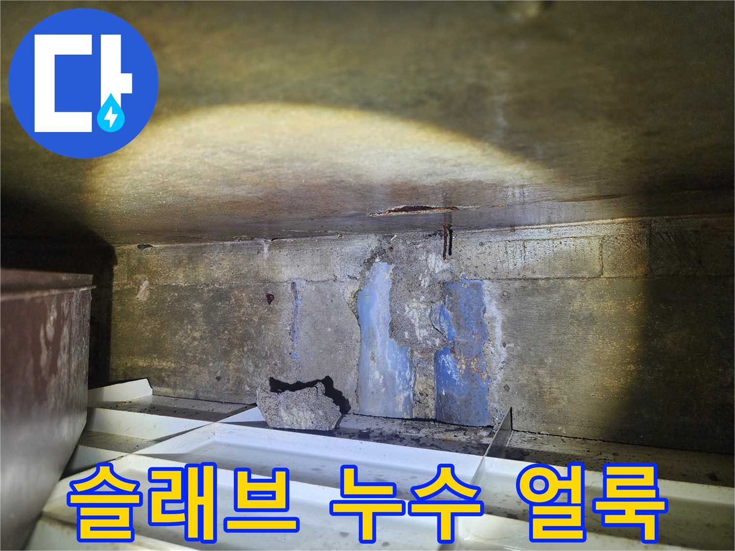 천장-슬래브-하단-콘크리트-습기-흔적