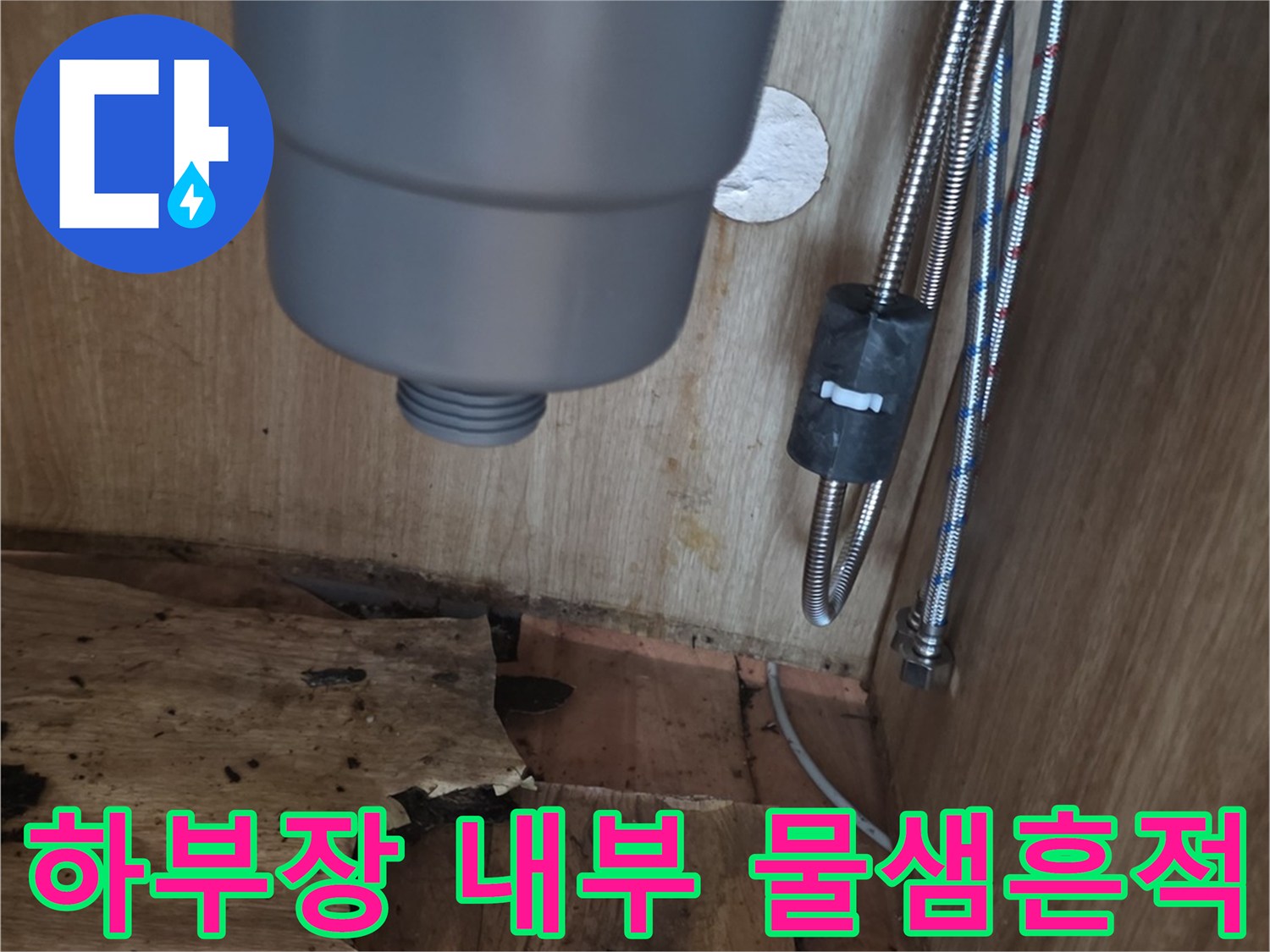 누수로-손상된-싱크대-하단-합판