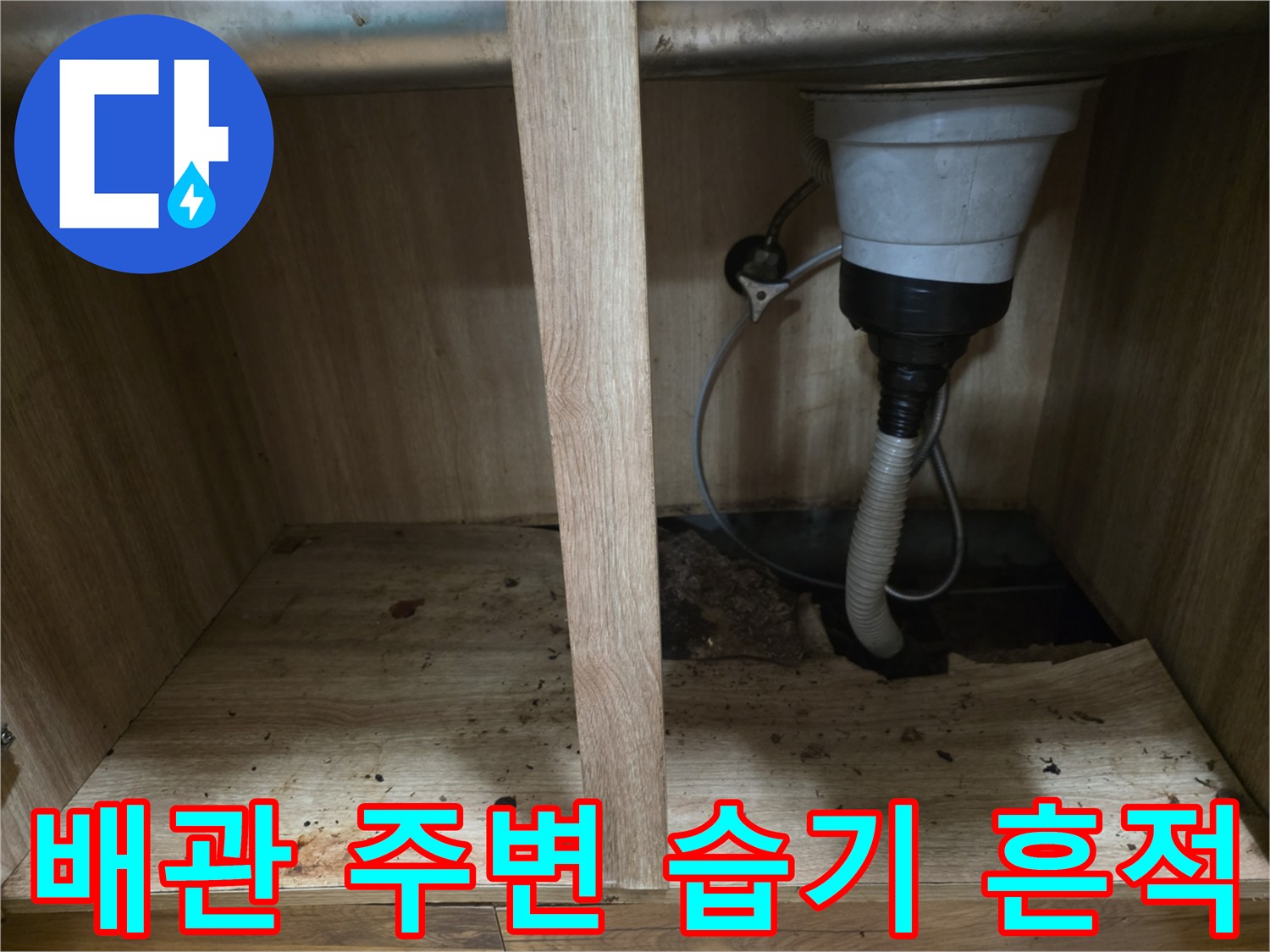 싱크대 배수 호스와 젖은 바닥 합판의 연결 부위