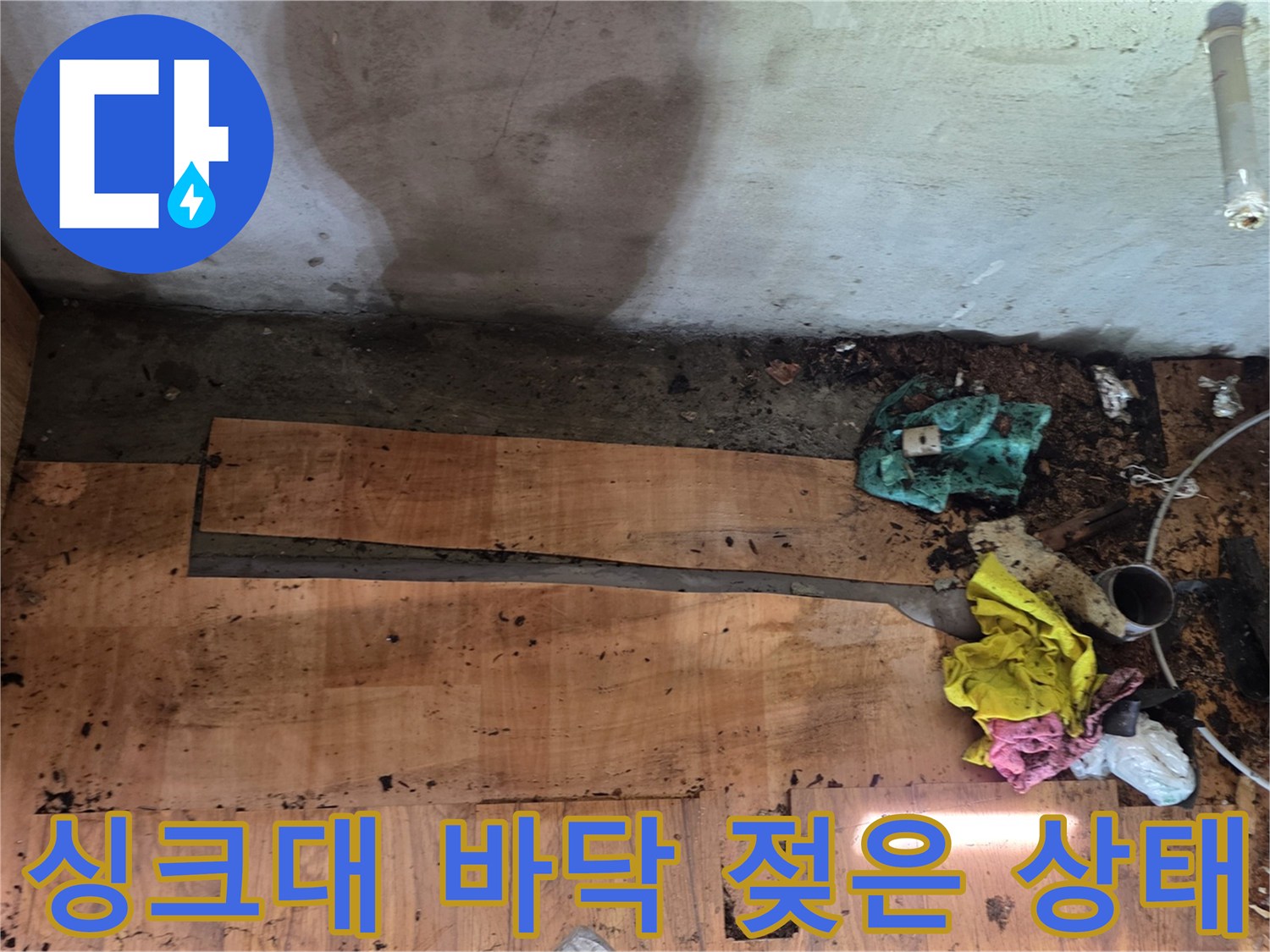 싱크대-하단-바닥판이-습기로-젖어있는-모습