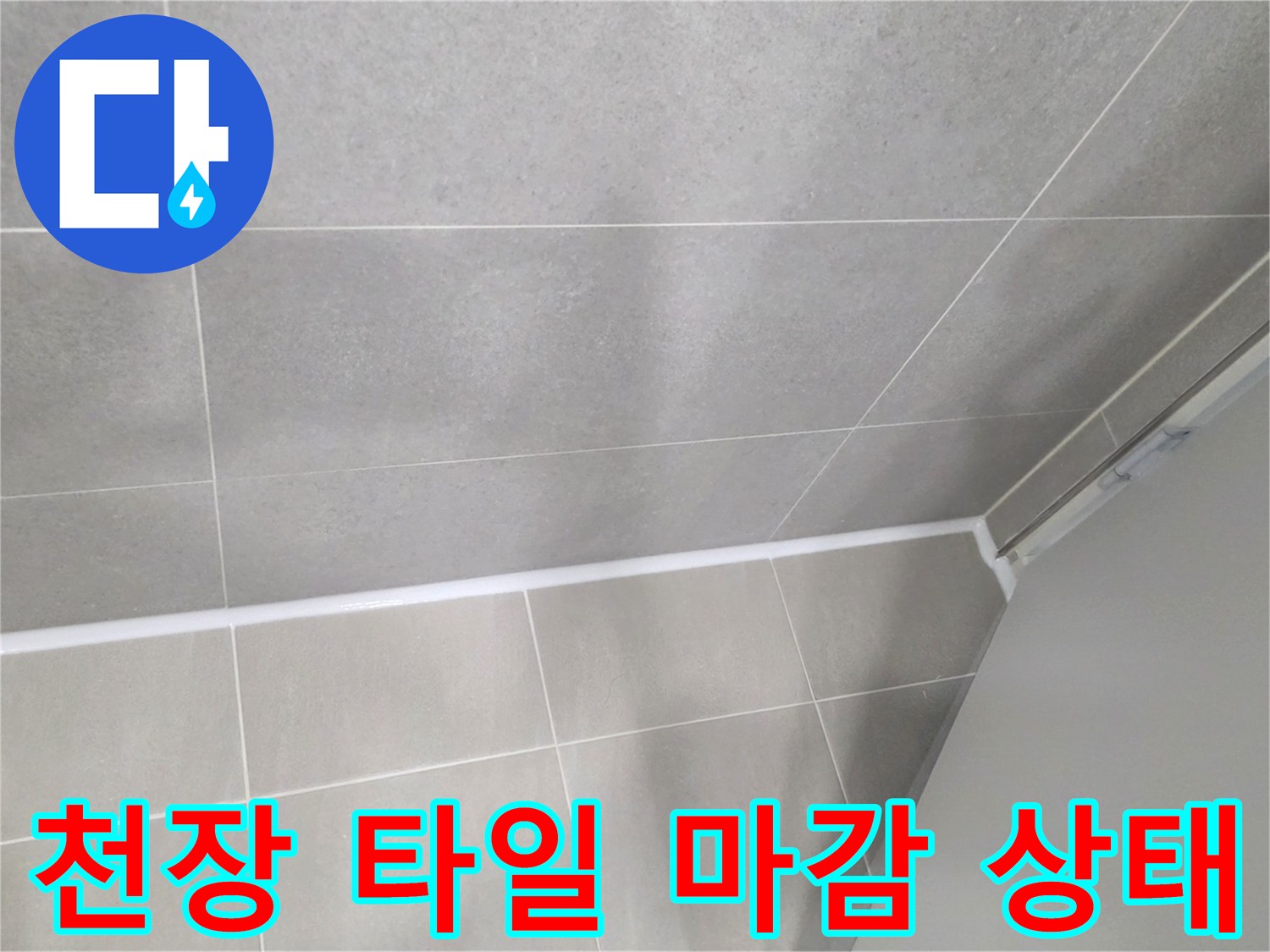 누수-공사-후-깨끗해진-화장실-천장
