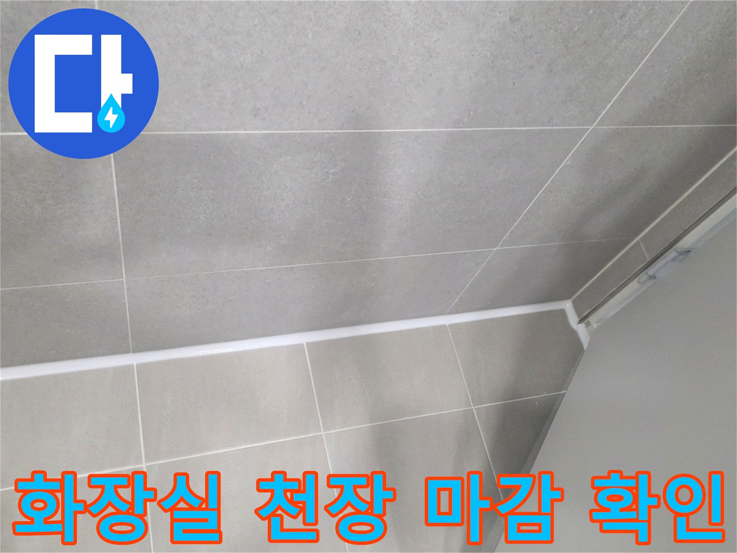 누수가-해결된-화장실-천장-타일