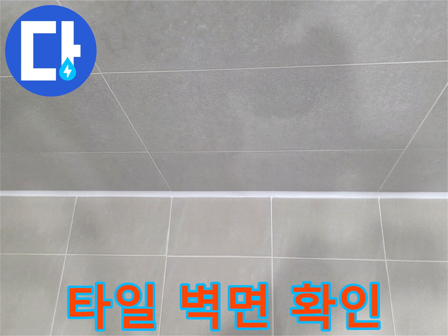 물샘 증상 해결 후-깨끗해진 화장실 타일