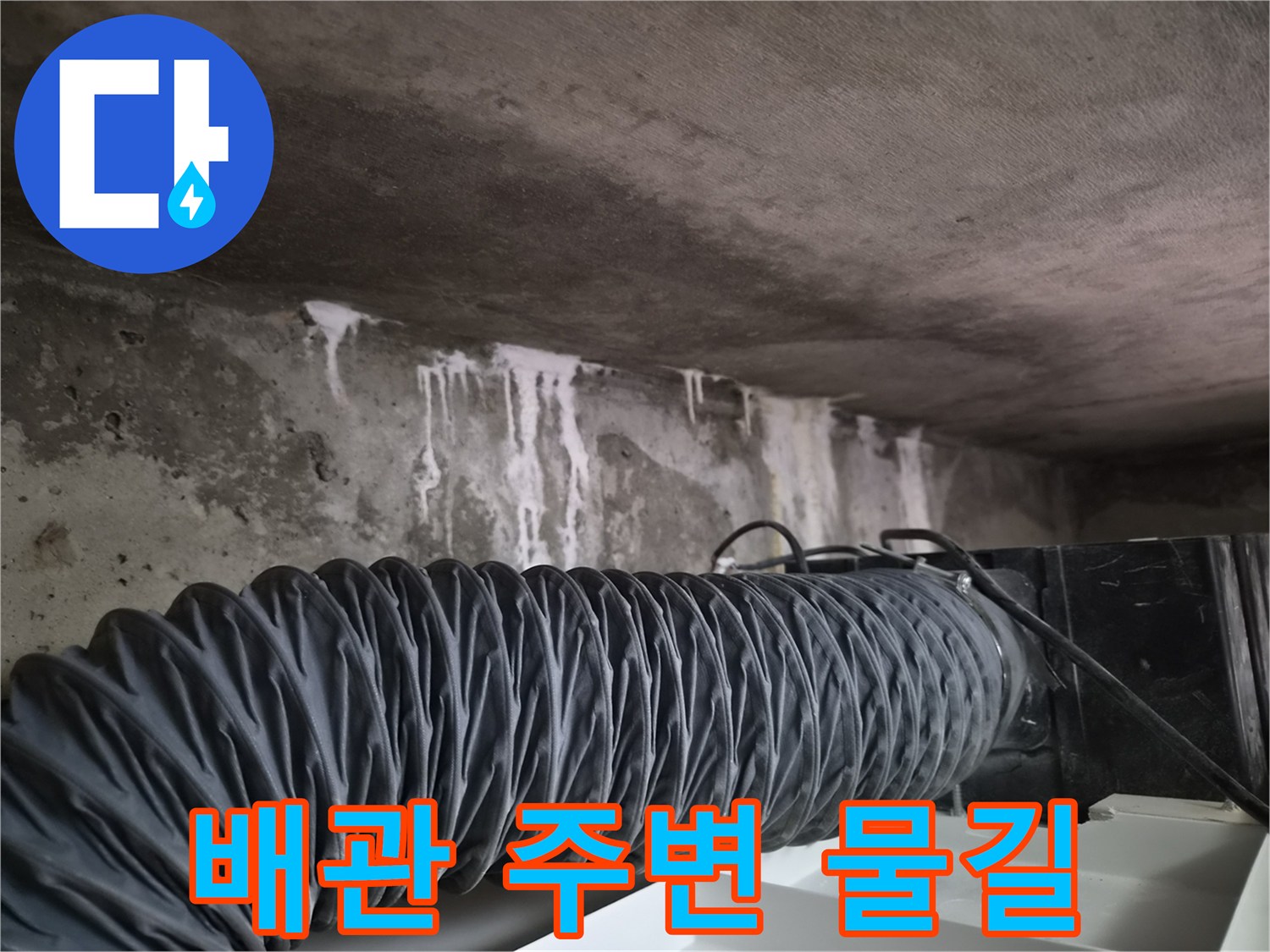 배관-하단-콘크리트-누수-물길-흔적