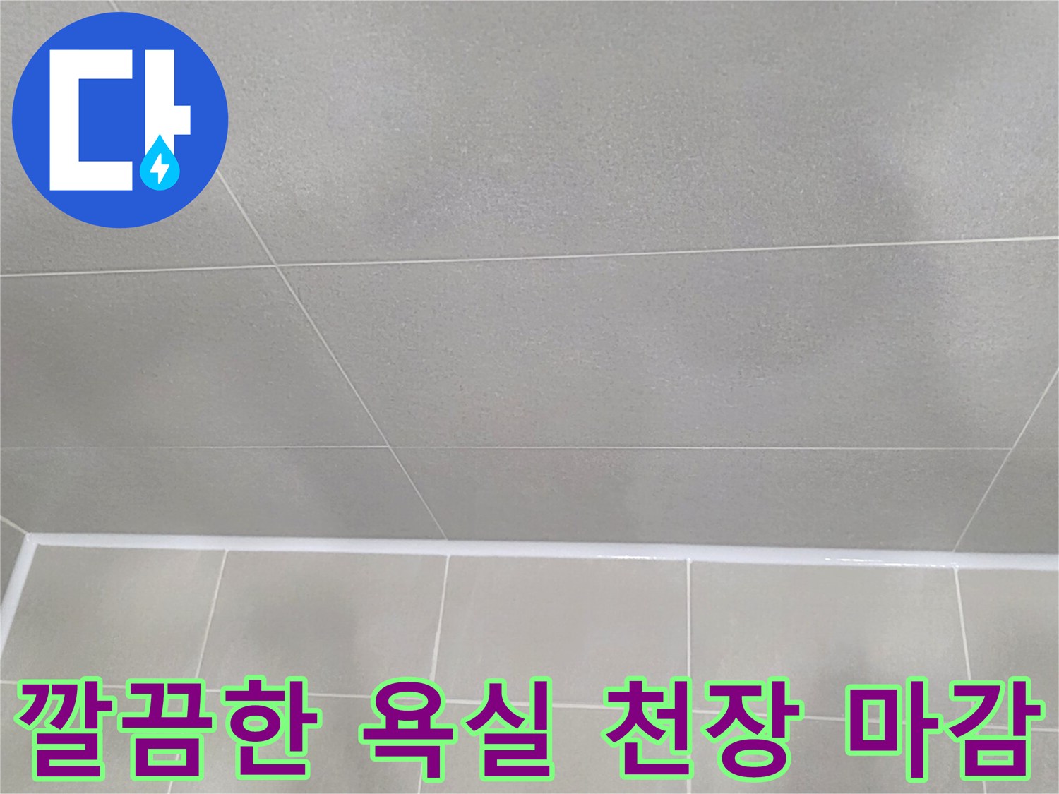 의정术 화장실-천장-타일-마감-상태