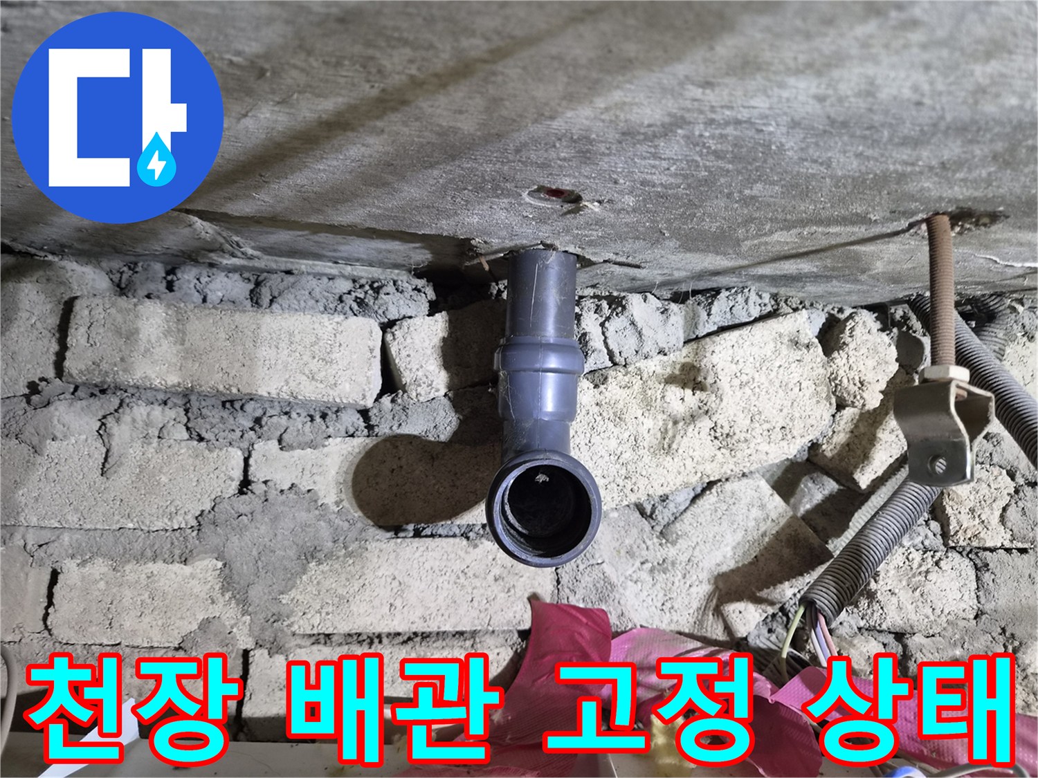 의정품 화장실-천장 배관 연결-누수 점검