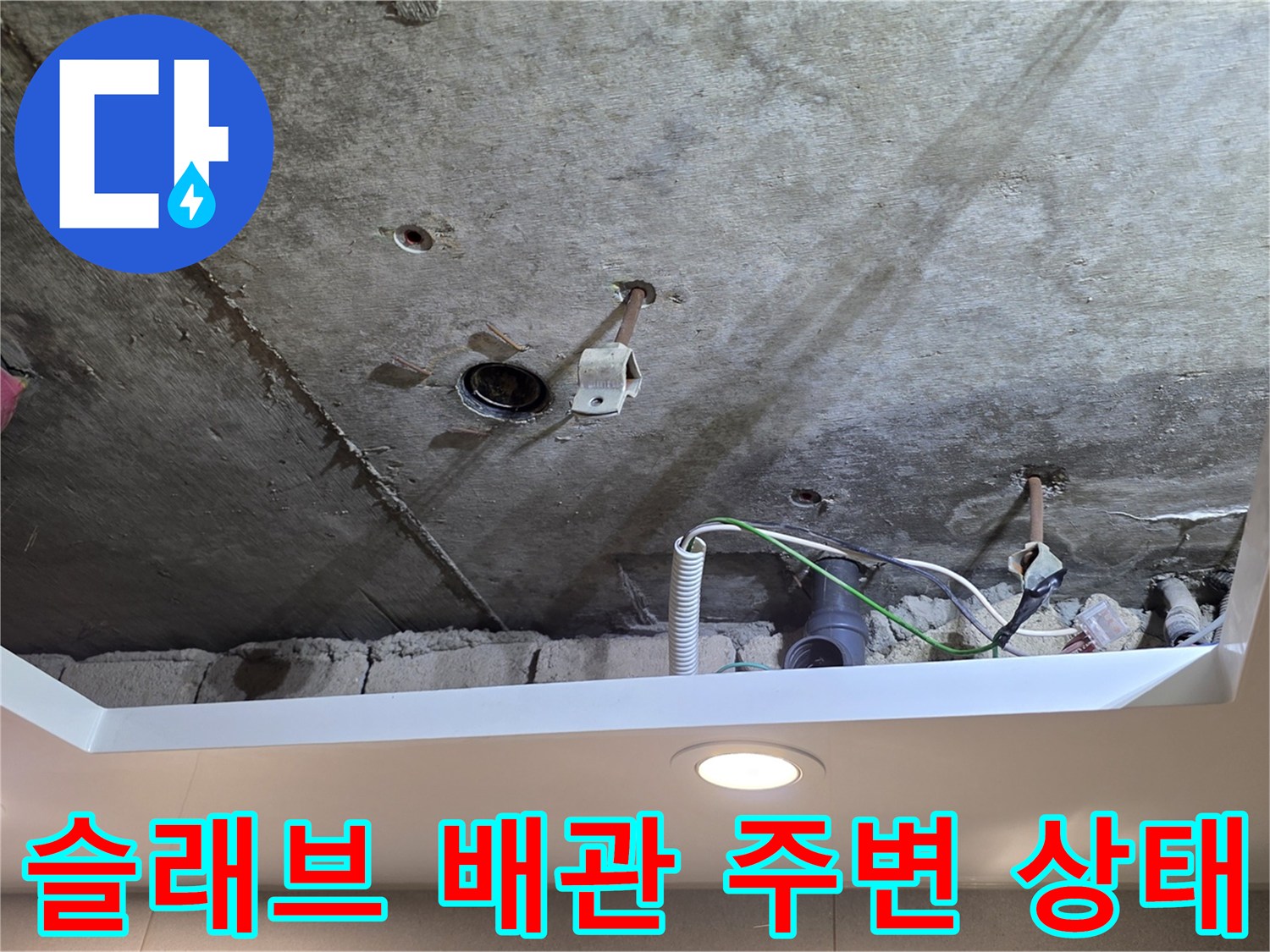 천장-슬래브-콘크리트-및-매립-배관-상태