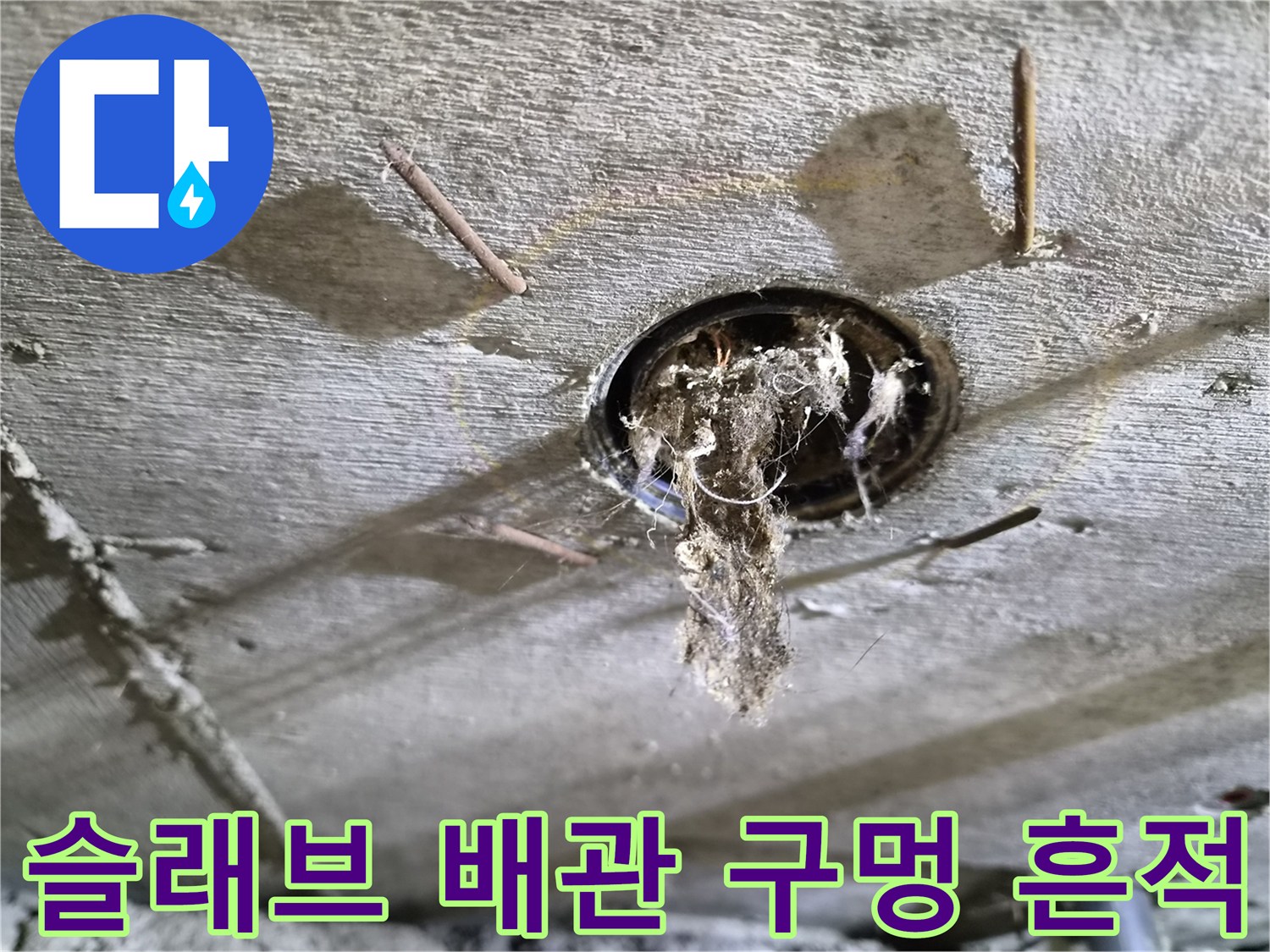콘크리트-배관-구멍-사이의-누수-잔해물