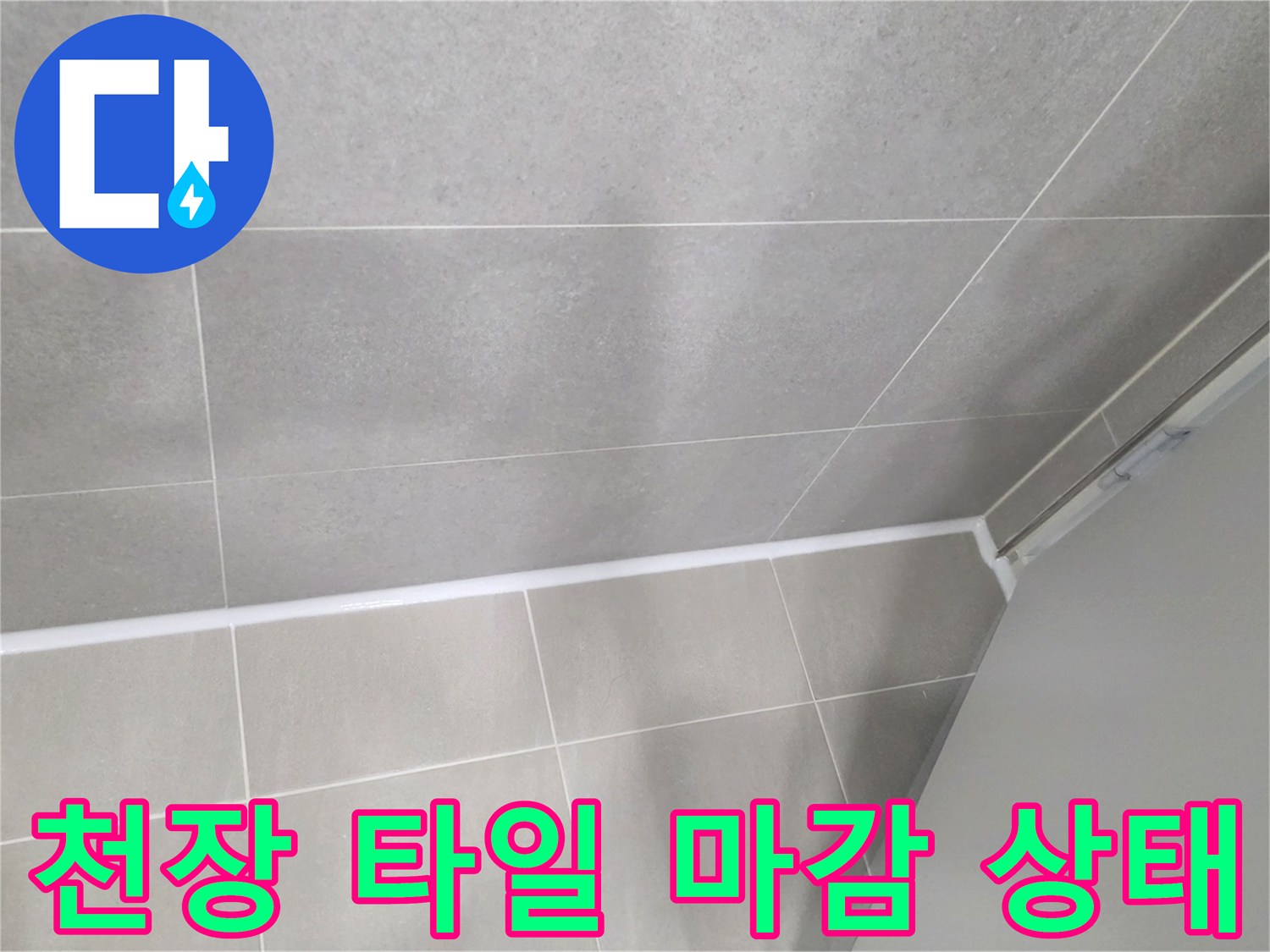 화장실-천장 타일 마감 면