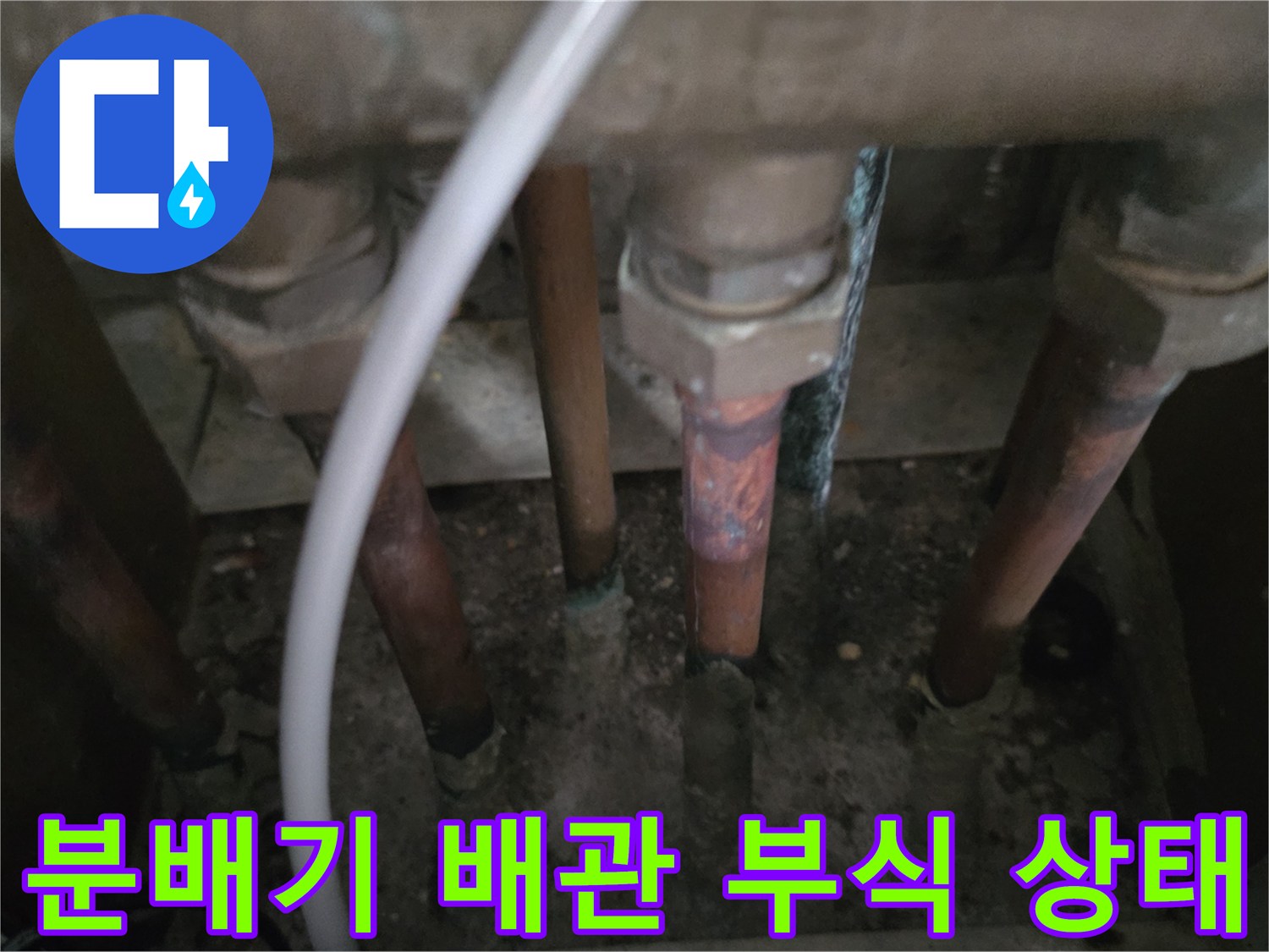 부식이 진행된-아파트 분배기 연결 배관 모습