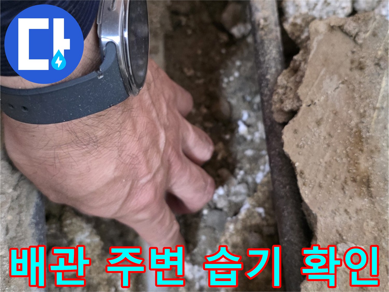 누수-지점의-콘크리트-습윤-상태-확인