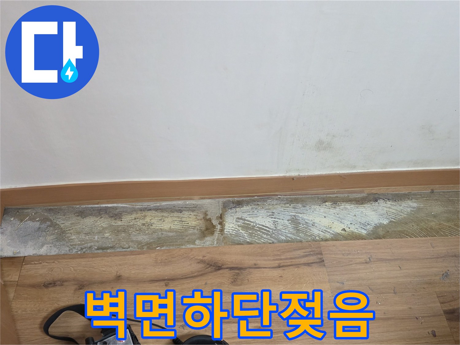 중랑구 현장-습기가 스며든 벽체 하단부