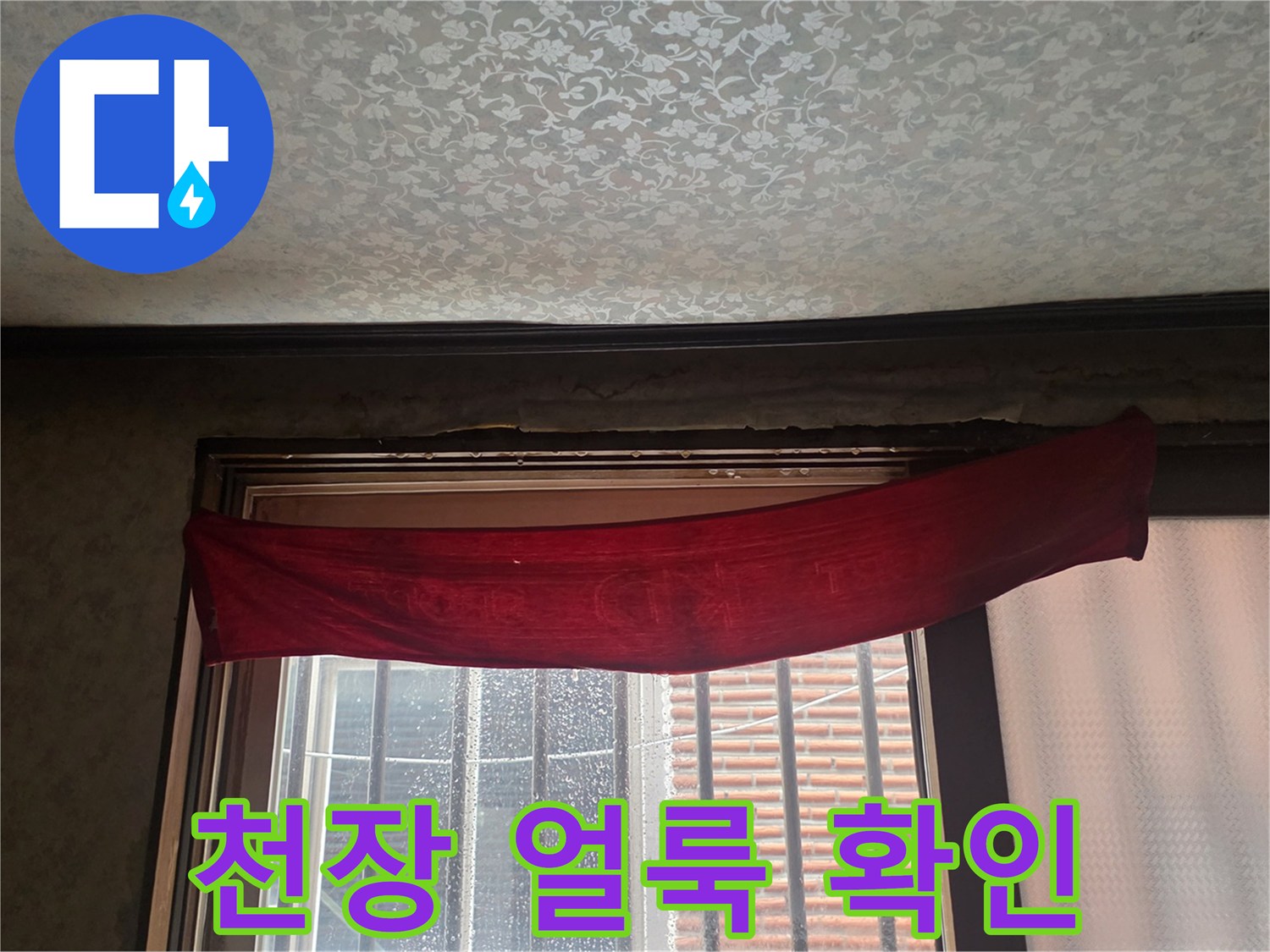 천장 마감재-누수로 인한 습기 침투 흔적