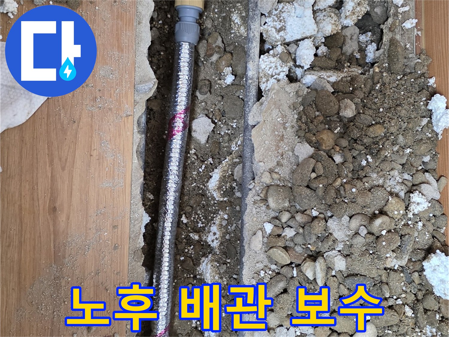 콘크리트 굴착-새로운 배관 연결 작업
