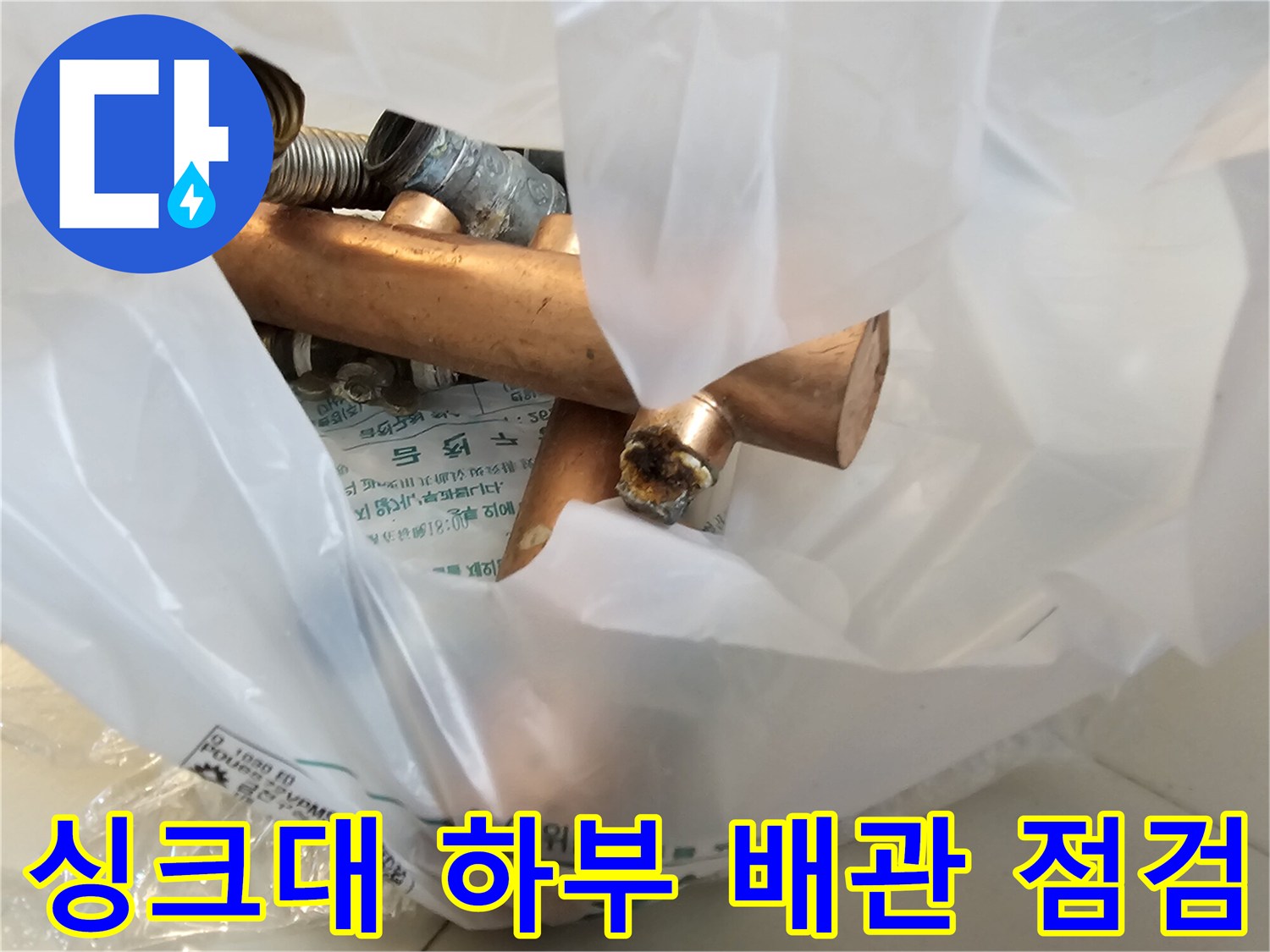 주방-분배기-연결-배관의-물샘-증상
