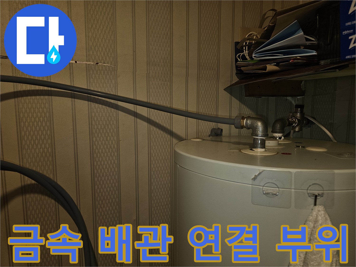 누수가-발생한-온수기-하단-배관-접합부