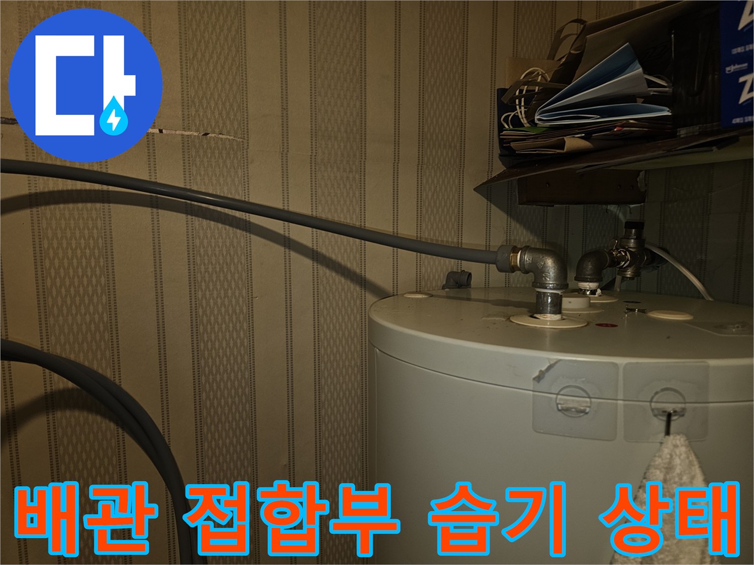 습기가-맺혀있는-온수기-하단-배관-연결부