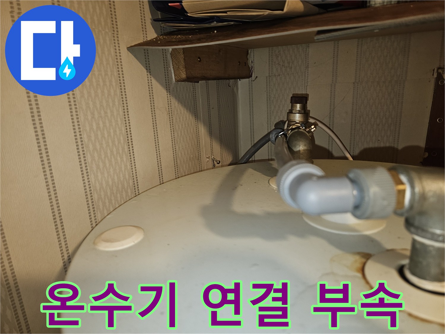 온수기-상단-배관-연결부위-누수-흔적