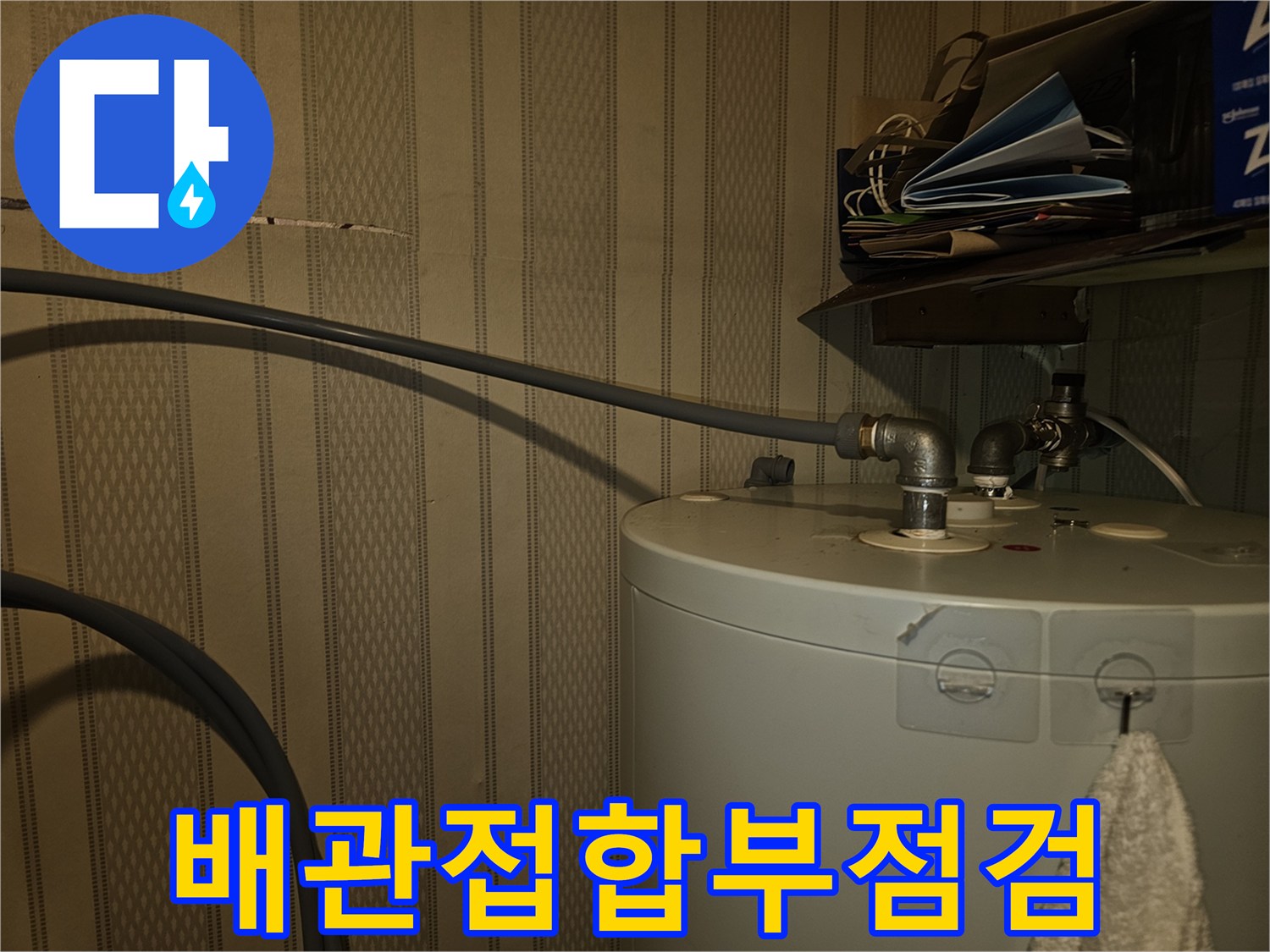 온수기-연결-금속-부품-점검