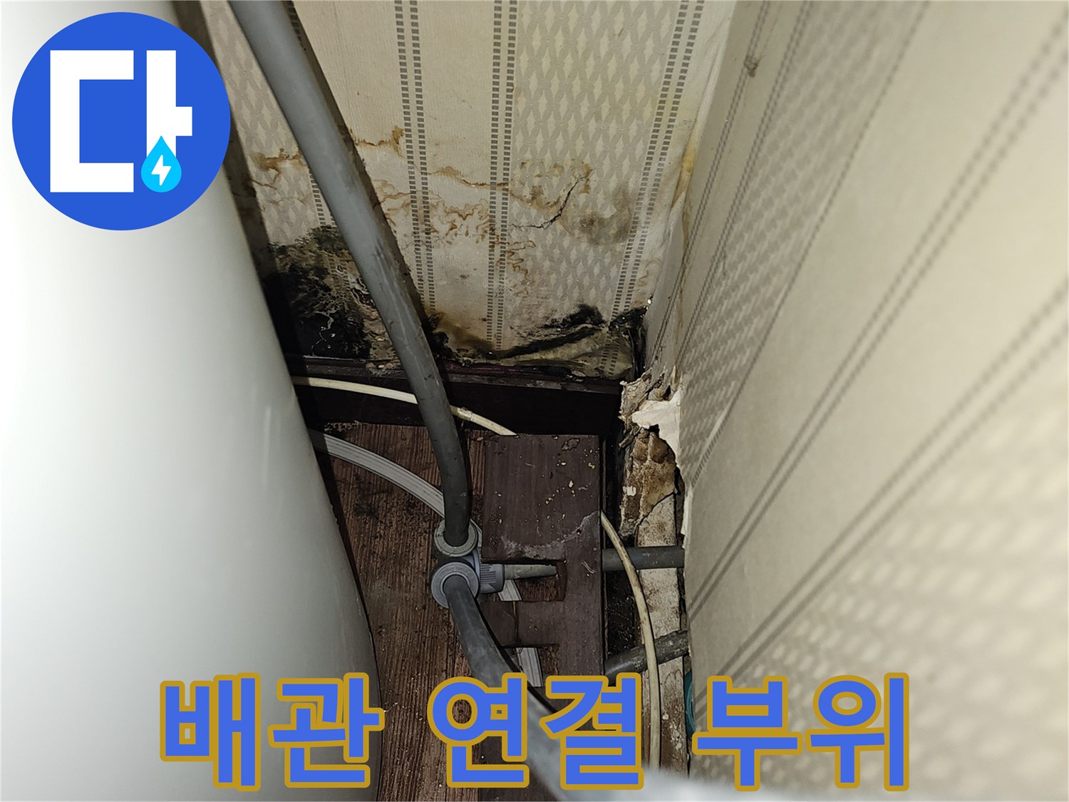 온수기-연결-배관-및-젖은-벽면