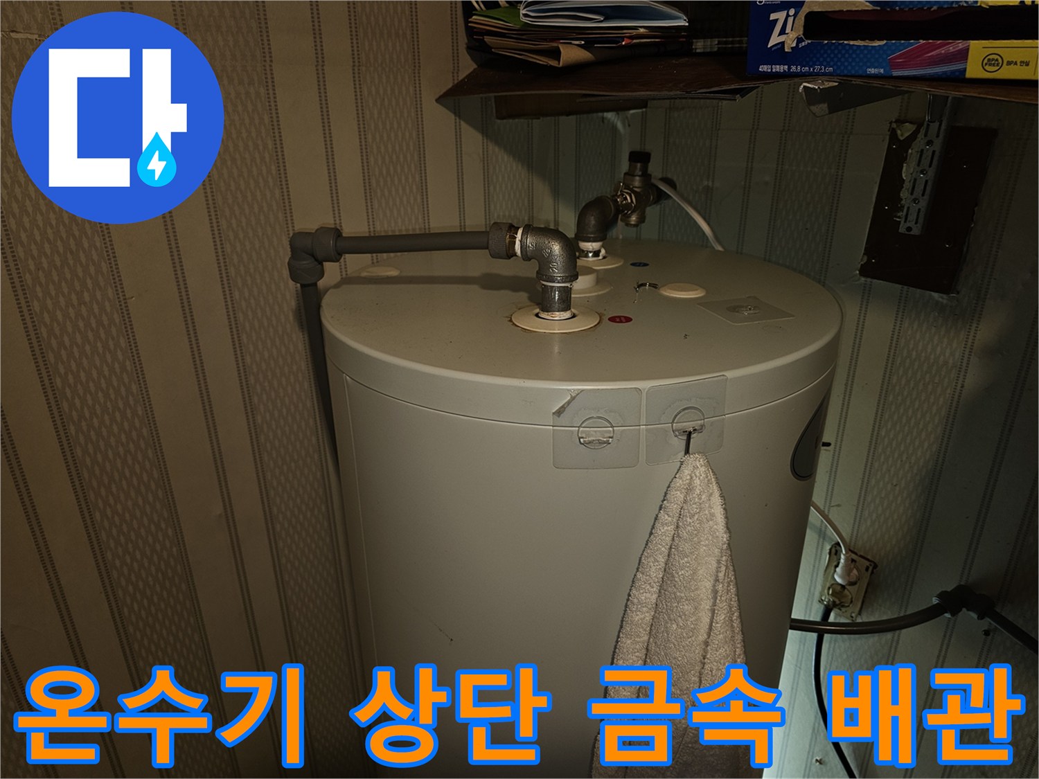전기-온수기-연결-금속-배관-사진