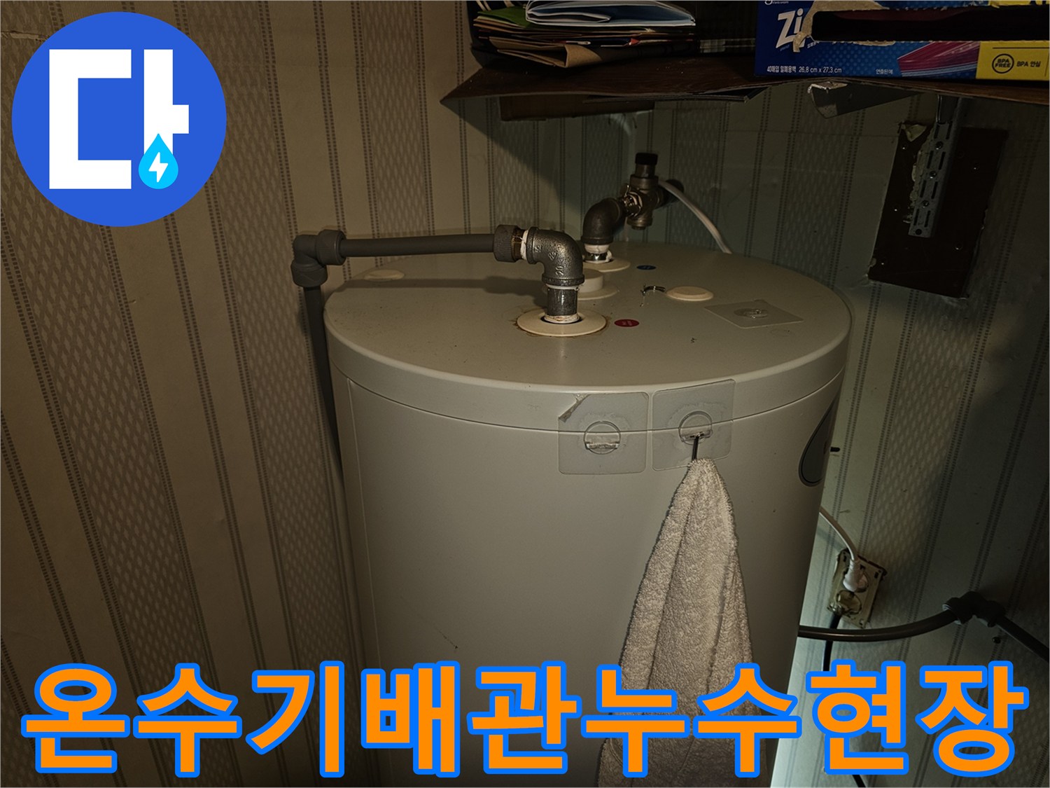 전기온수기-배관-연결부-물샘-확인