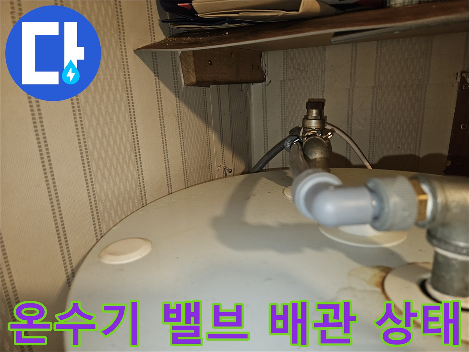 전기온수기-상단-배관-누수-포착