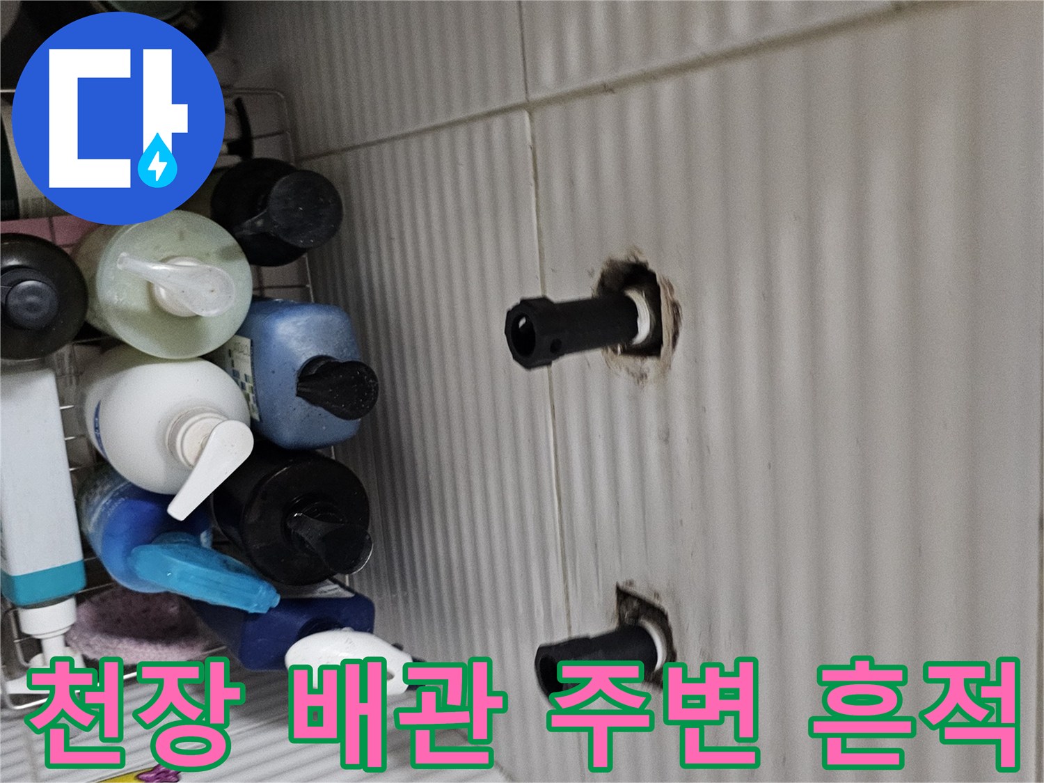 화장실-천장-배관-주변의-물기-흔적