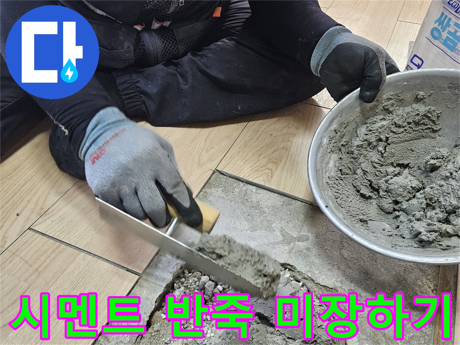 미장 도구를 사용하여 바닥 구멍을 채우는 모습