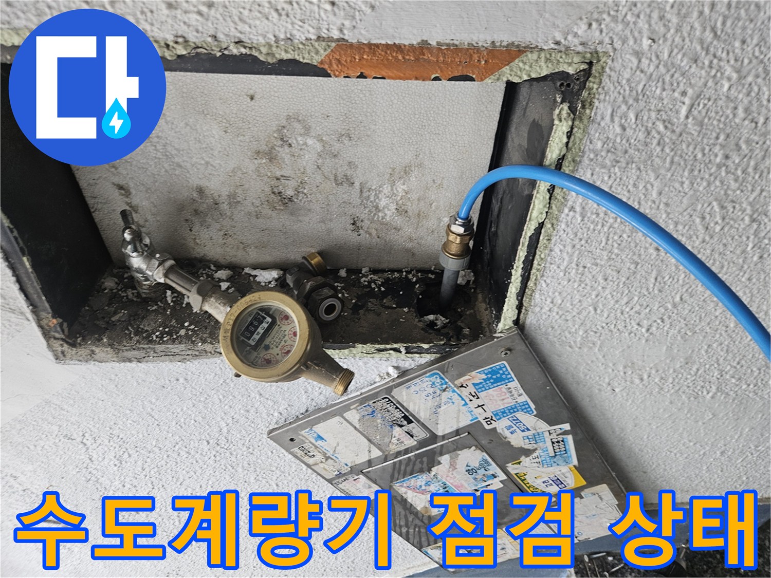 양천구 현장-수도 계량기와 연결된 파란색 호스 모습