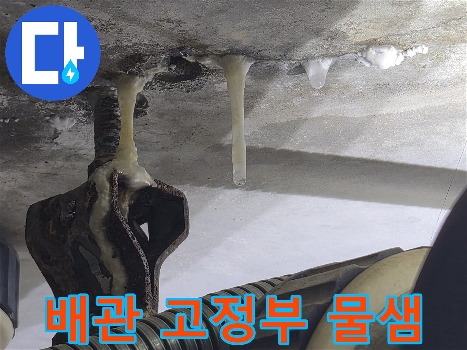 배관-고정-장치-주변에-맺힌-누수-물기
