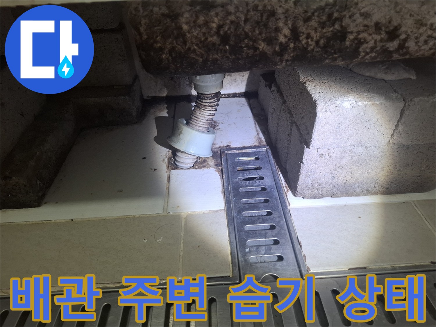 배관-연결부-및-타일-사이-습기-확인