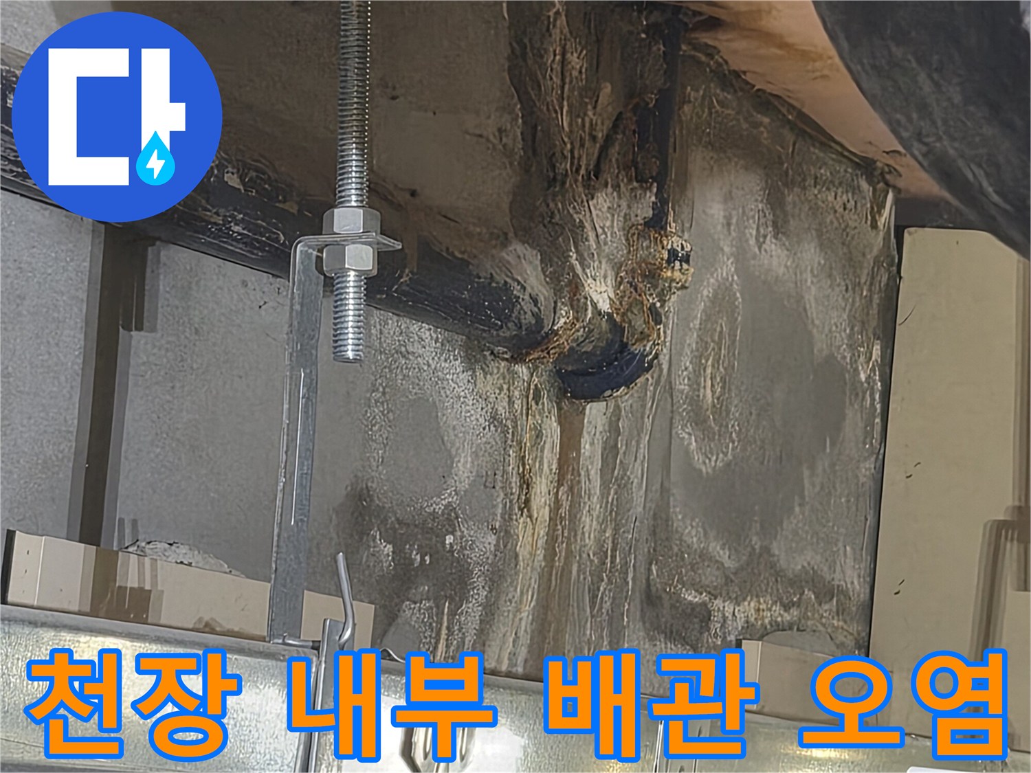 배관-주변의-심한-석회화와-물기-흔적