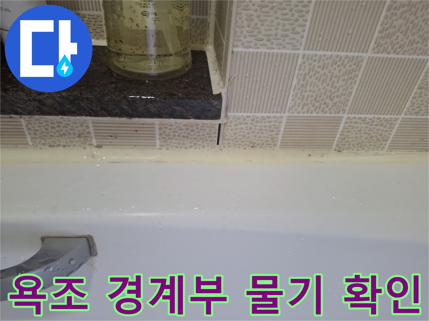 욕조와 타일 접합 부위의 수분 침투 흔적