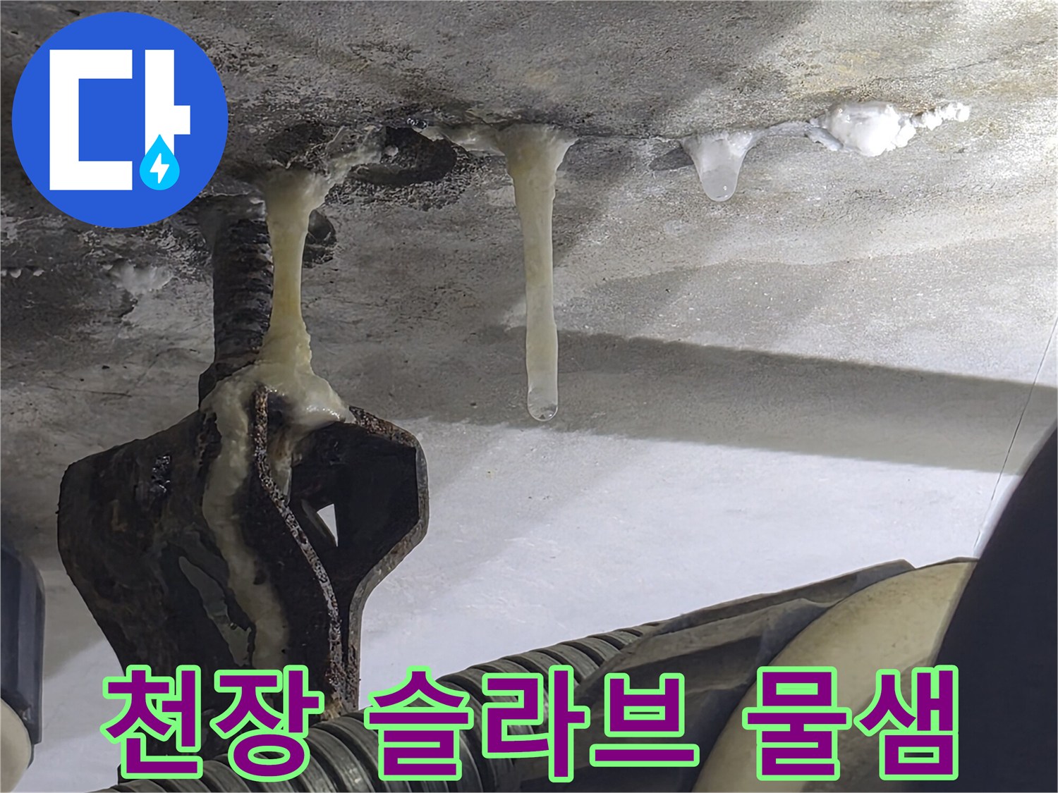 콘크리트-천장-배관-주변의-누수-흔적