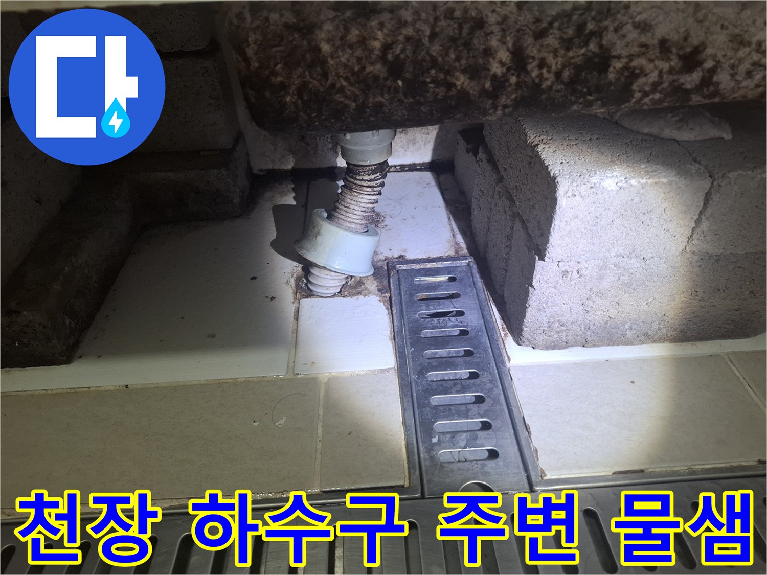 하수구-유가-및-배관-주변-물샘-흔적